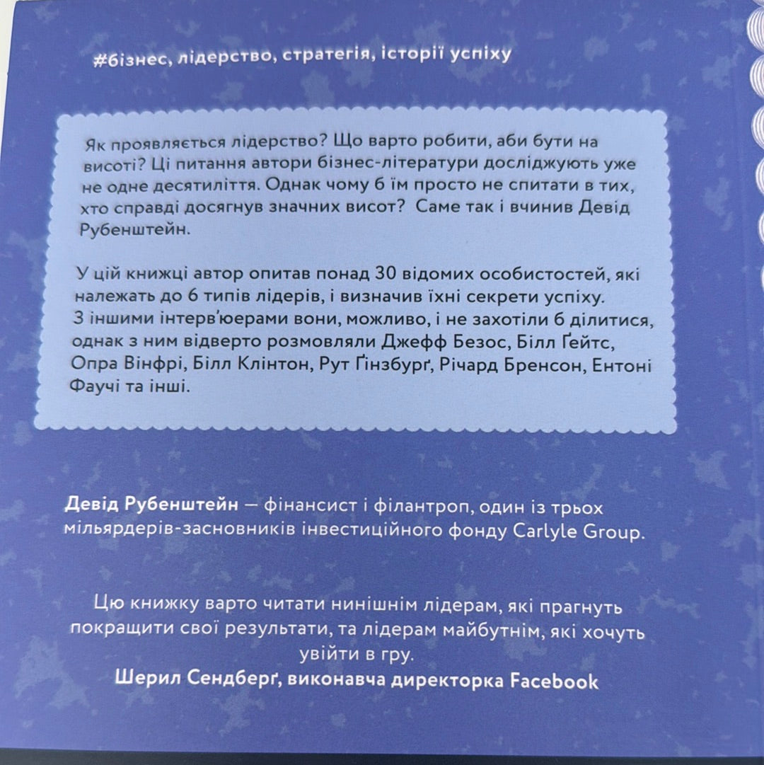 Бути лідером. Мудрість від тих, хто змінив правила гри. Девід Рубенштейн (мʼяка обкладинка) / Бестселери NYT