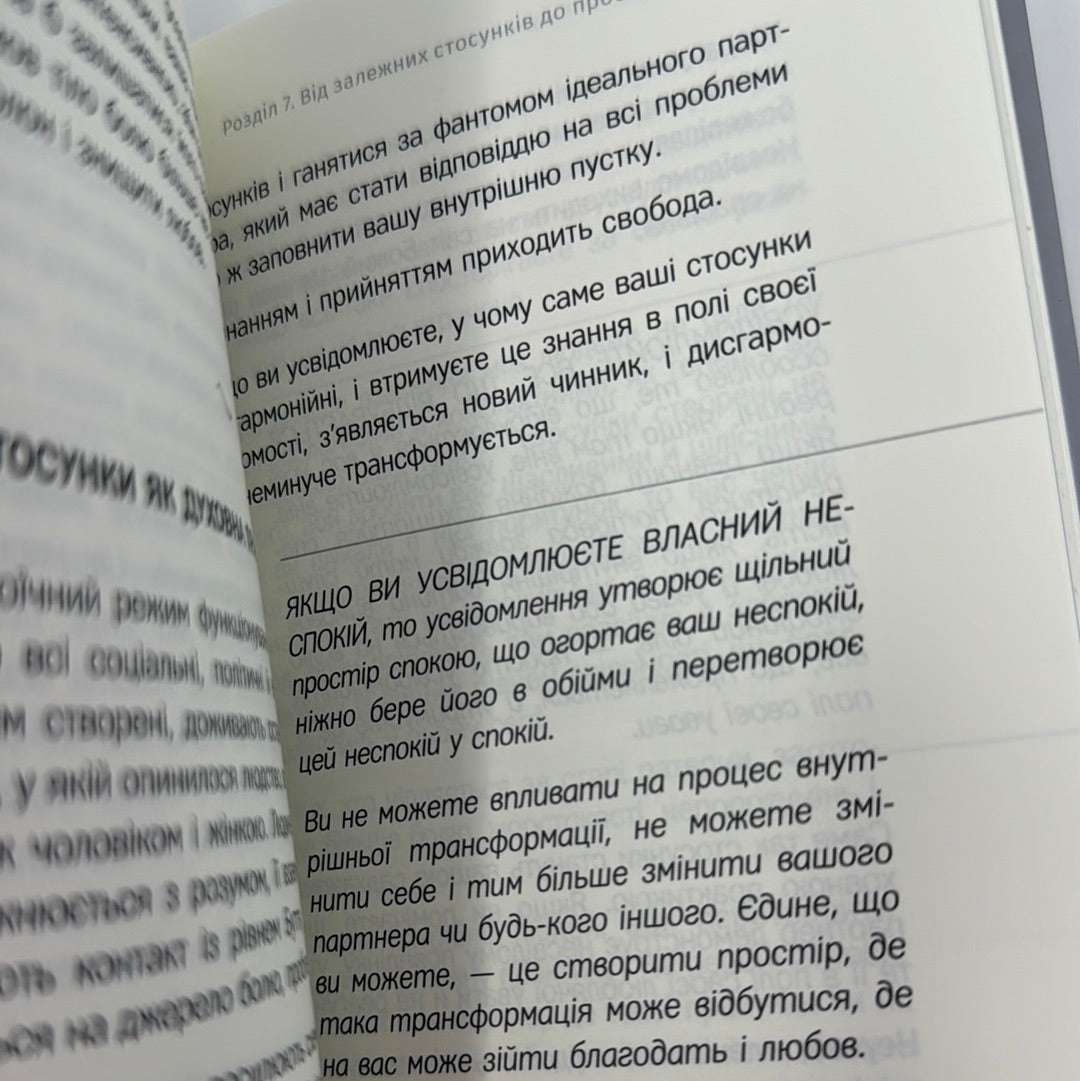 Сила моменту тепер. Практика. Екгарт Толле / Книги із самопізнання
