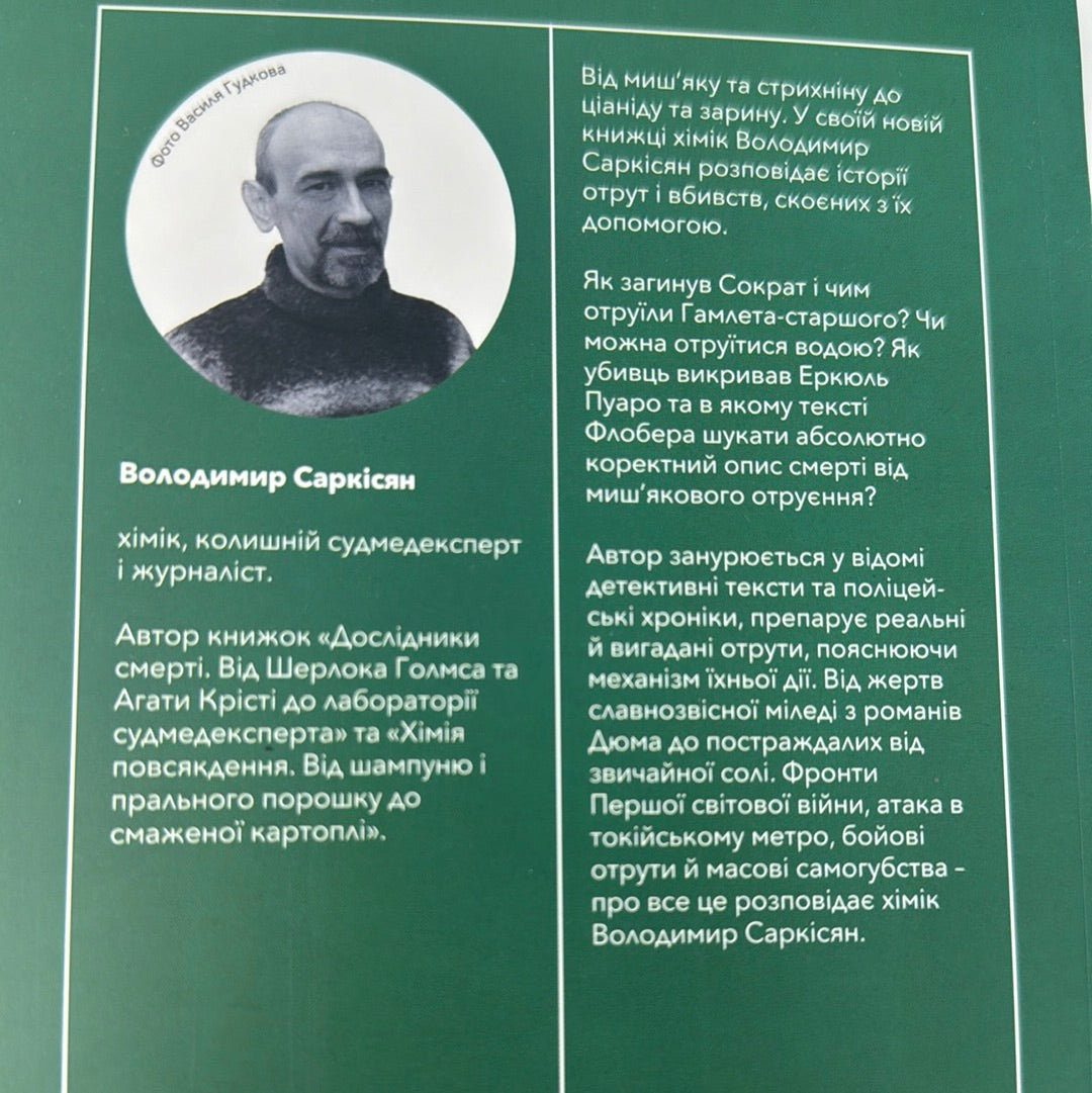 Убивче зілля. Володимир Саркісян / Пізнавальні книги від українських авторів