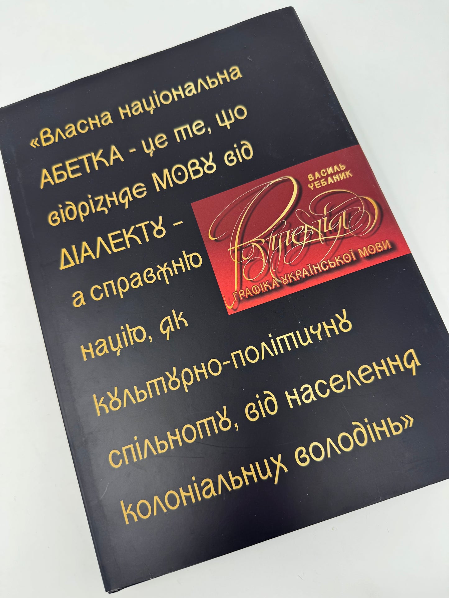 Рутенія. Графіка української мови. Василь Чебаник / Книги про українську мову