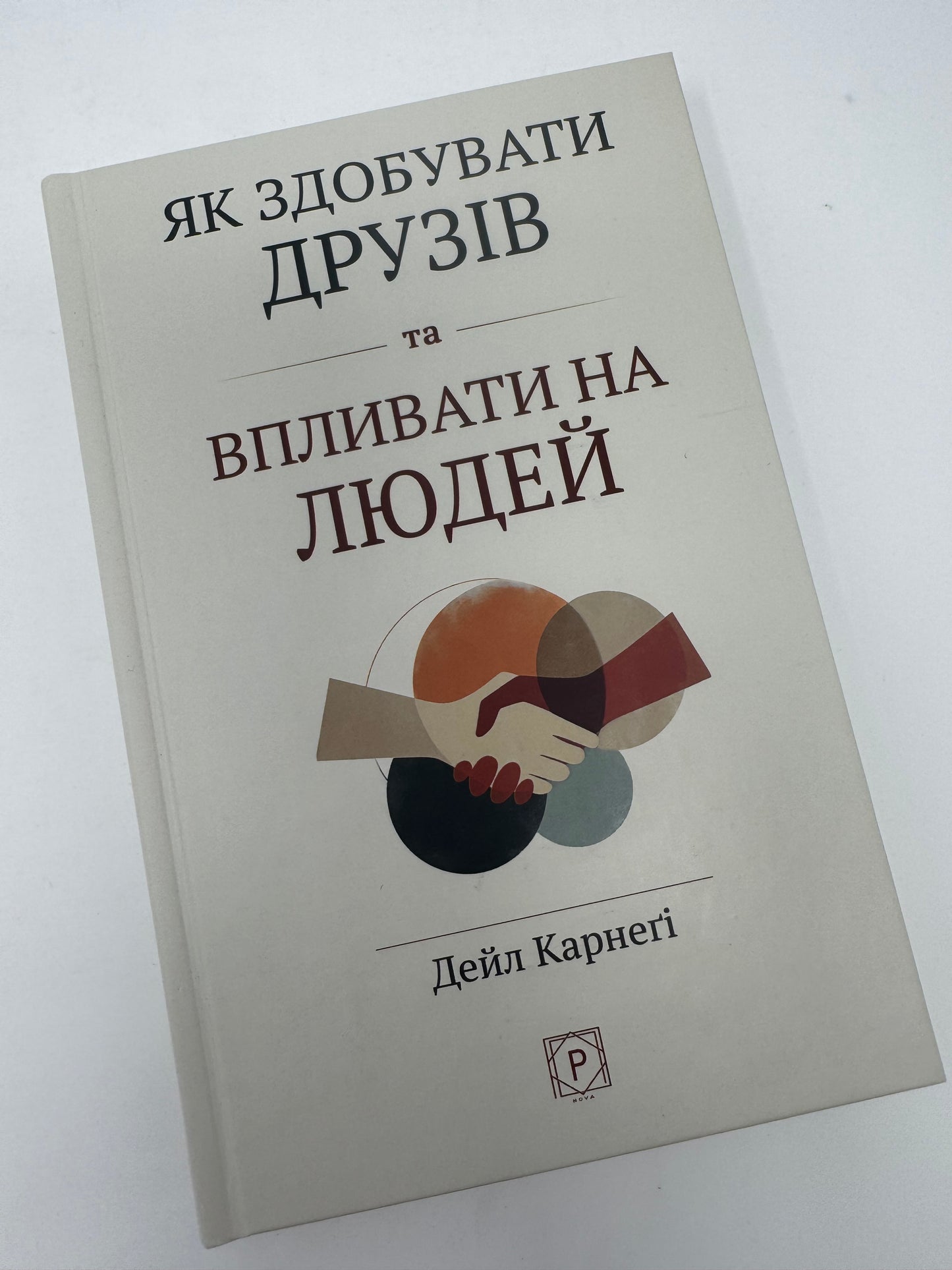 Як здобувати друзів та впливати на людей. Дейл Карнеґі / Книги з саморозвитку та мотивації