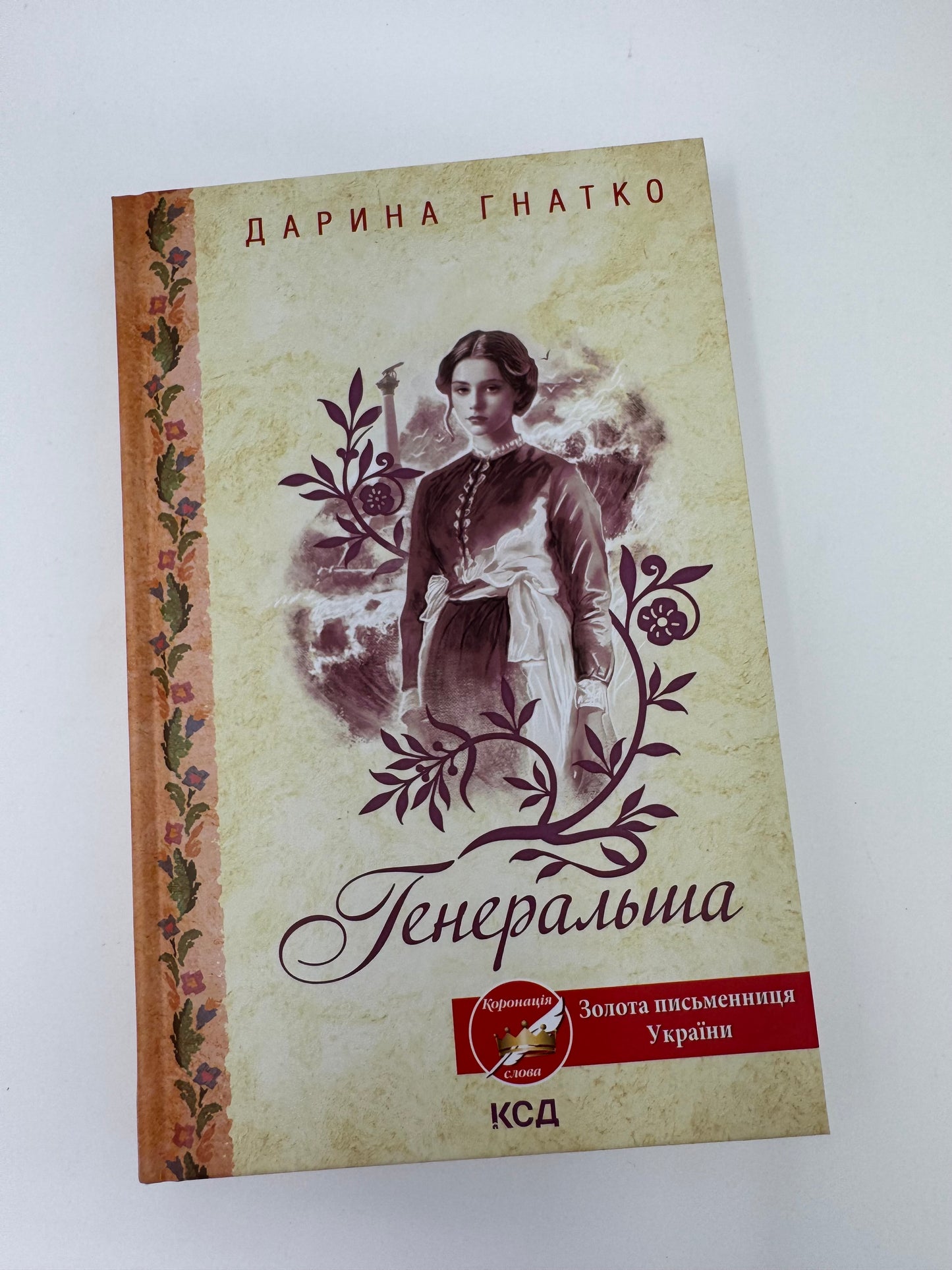 Генеральша. Дарина Гнатко / Сучасна проза легка для читання