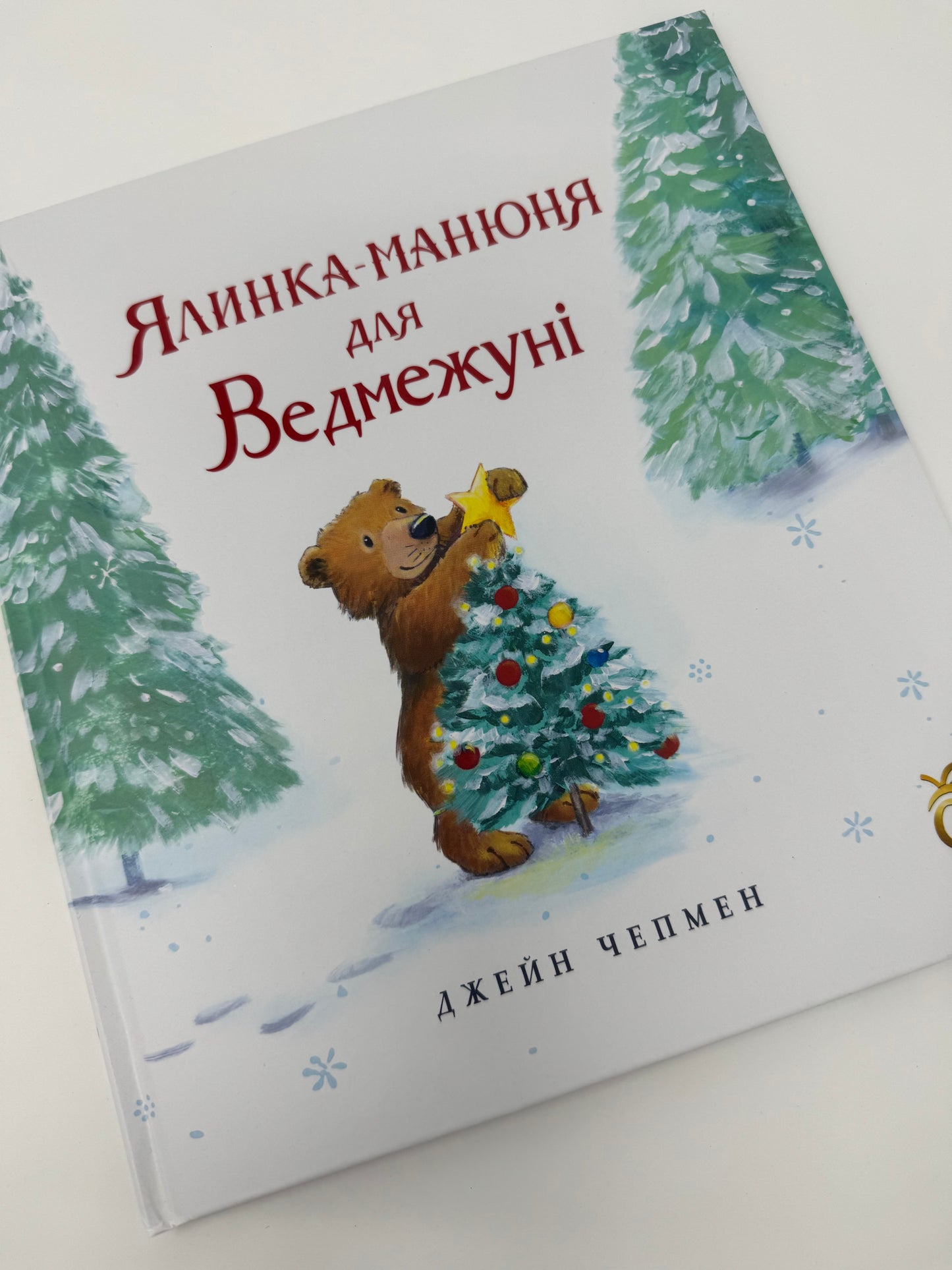 Ялинка-манюня для Ведмежуні. Джейн Чепмен / Різдвяні книги для дітей