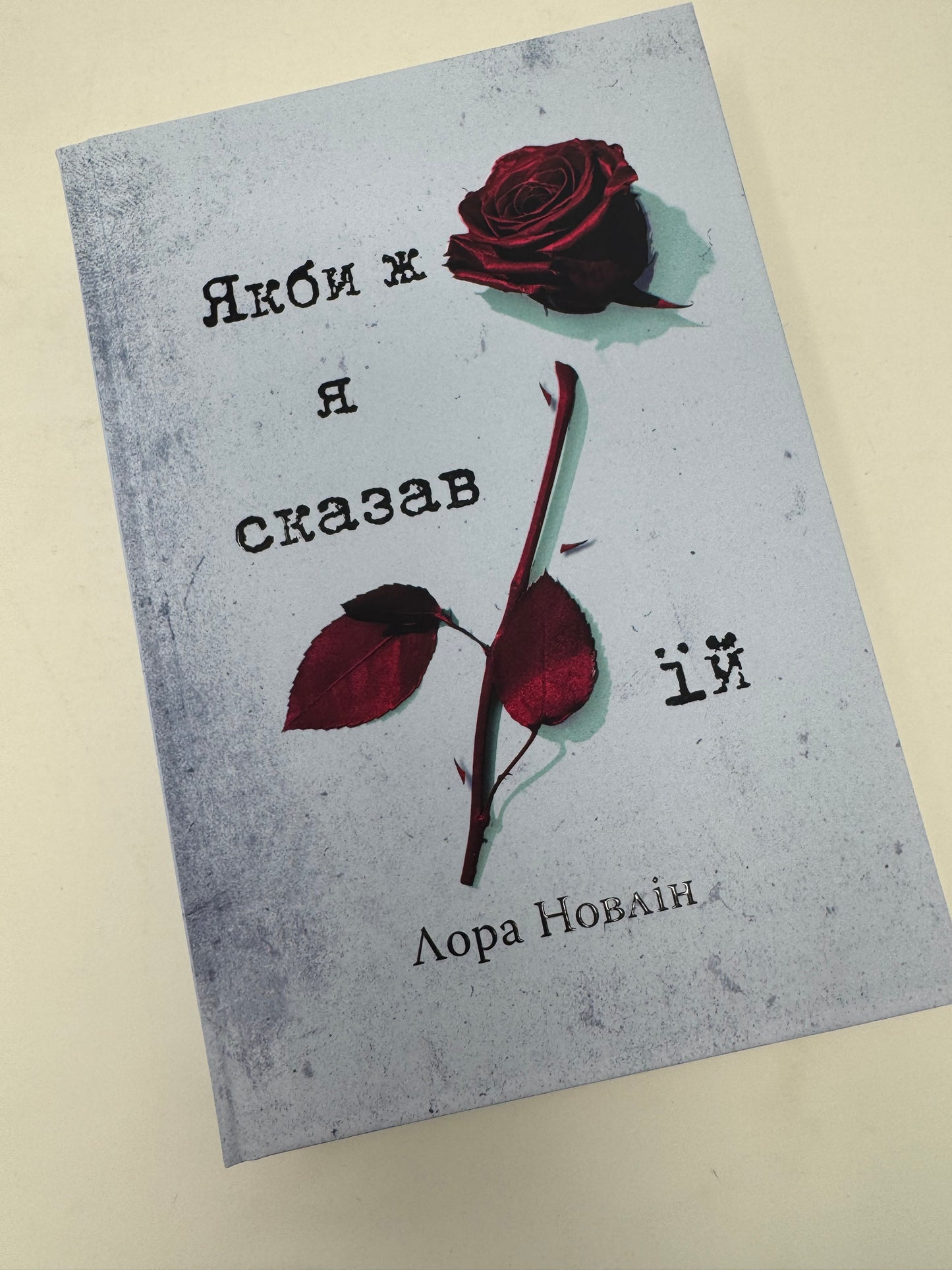 Якби ж я сказав їй. Лора Новлін / Світові бестселери українською