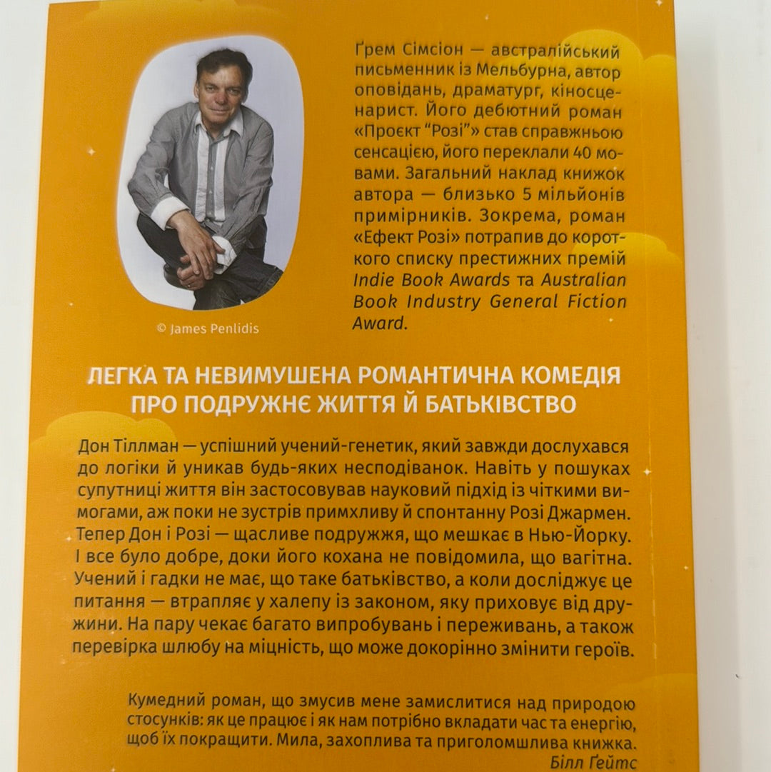 Ефект Розі. Ґрем Сімсіон / Світові бестселери українською