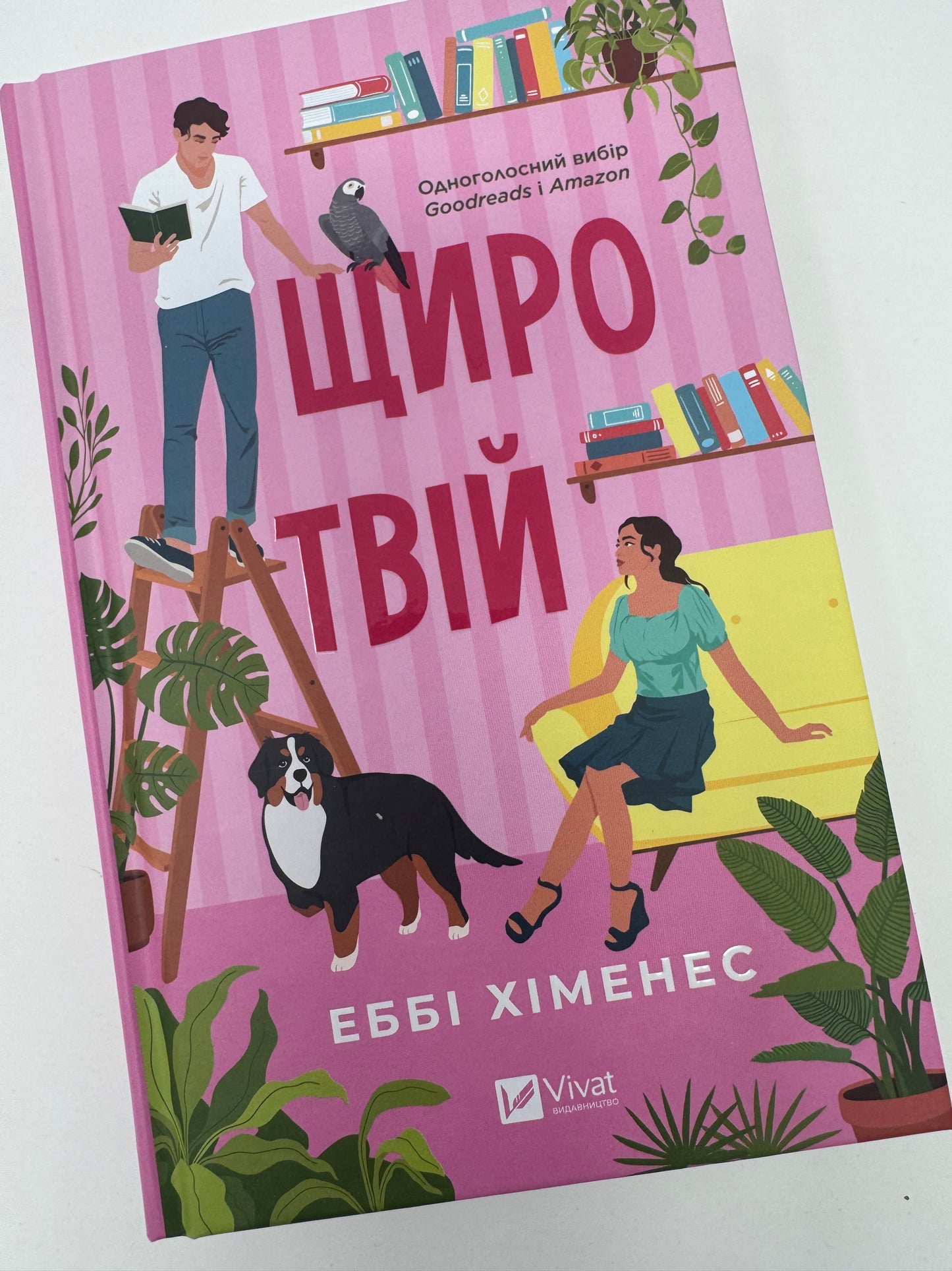 Щиро твій. Еббі Хіменес / Книги сучасні бестселери