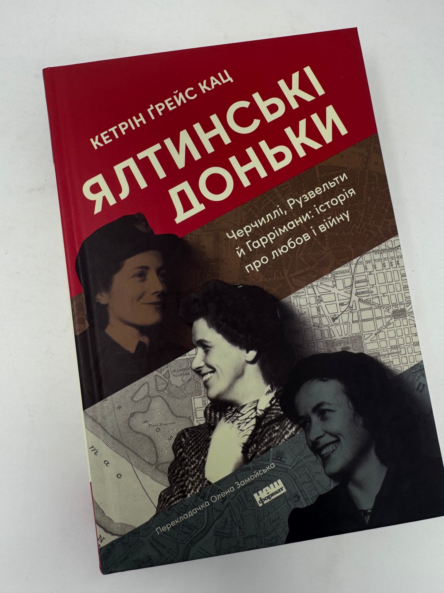 Ялтинські доньки. Черчиллі, Рузвельти й Гаррімани: історія про любов і війну. Кетрін Ґрейс Кац / Книги про відомих жінок