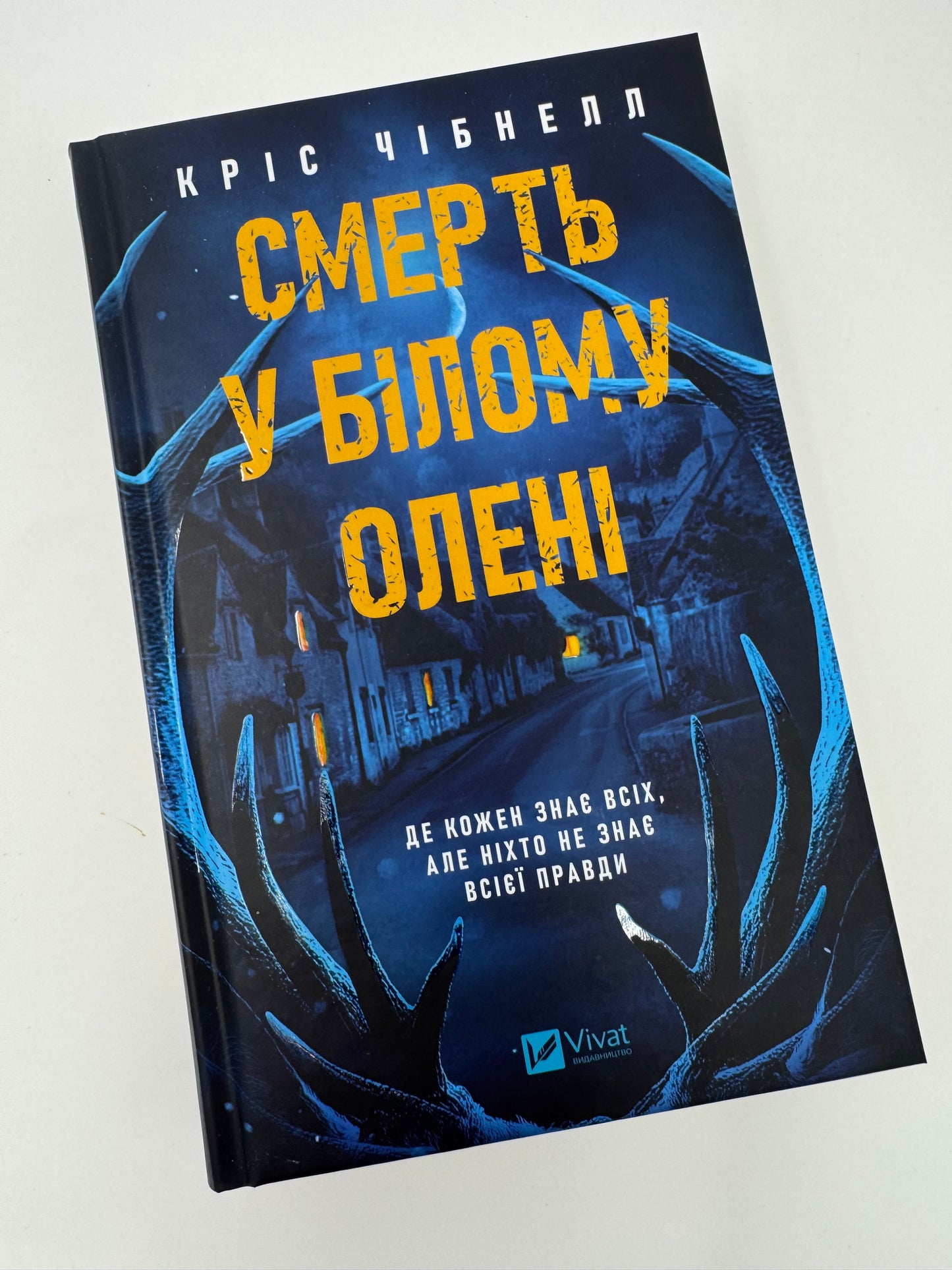 Смерть у «Білому олені». Кріс Чібнелл / Детективи 2025 року