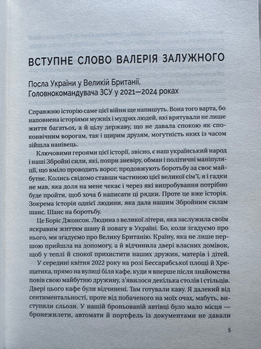 Кайданів нема. Боріс Джонсон / Книги Боріса Джонсона, мемуари відомих людей
