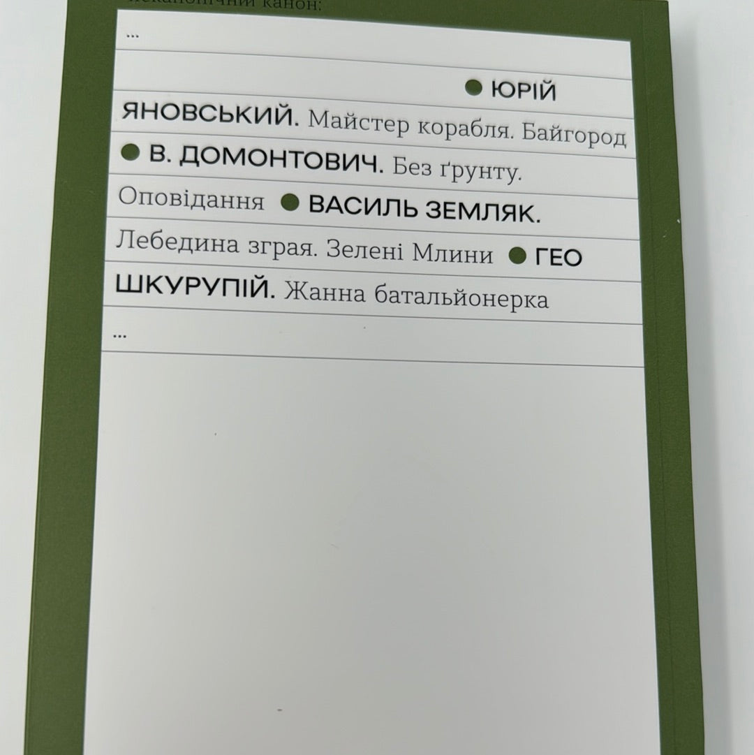 Жанна батальйонерка. Гео Шкурупій / Неканонічний канон від видавництва Віхола