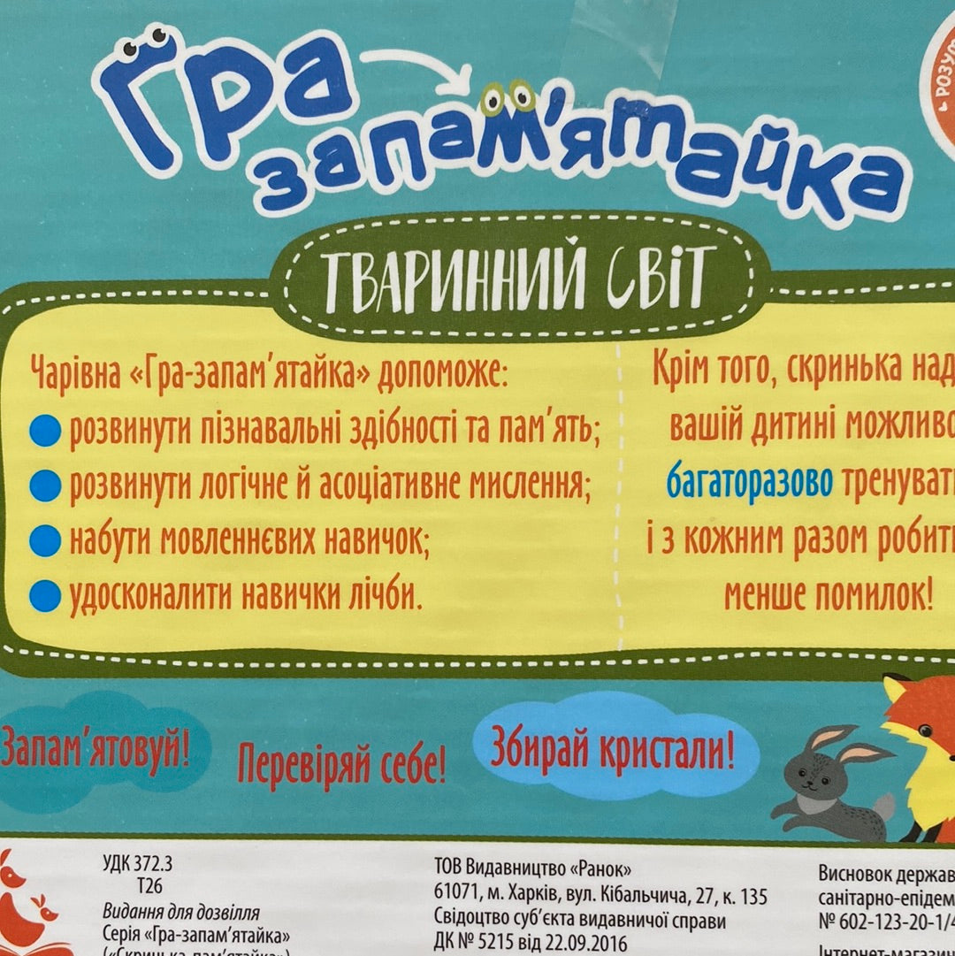 Гра-запамʼятайка. Тваринний світ / Розвиваючі ігри для дітей