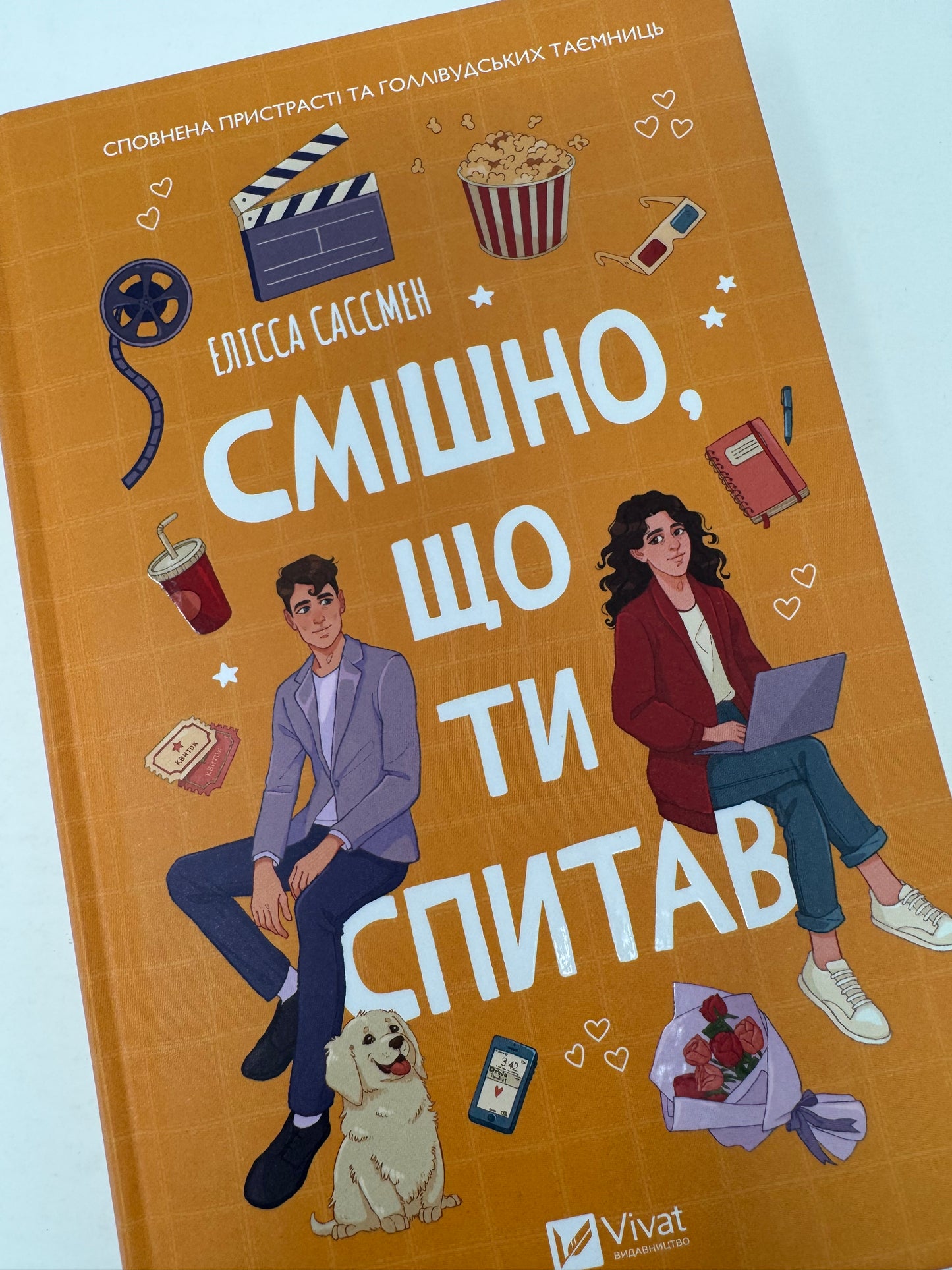 Смішно, що ти спитав. Елісса Сассмен / Світові бестселери українською