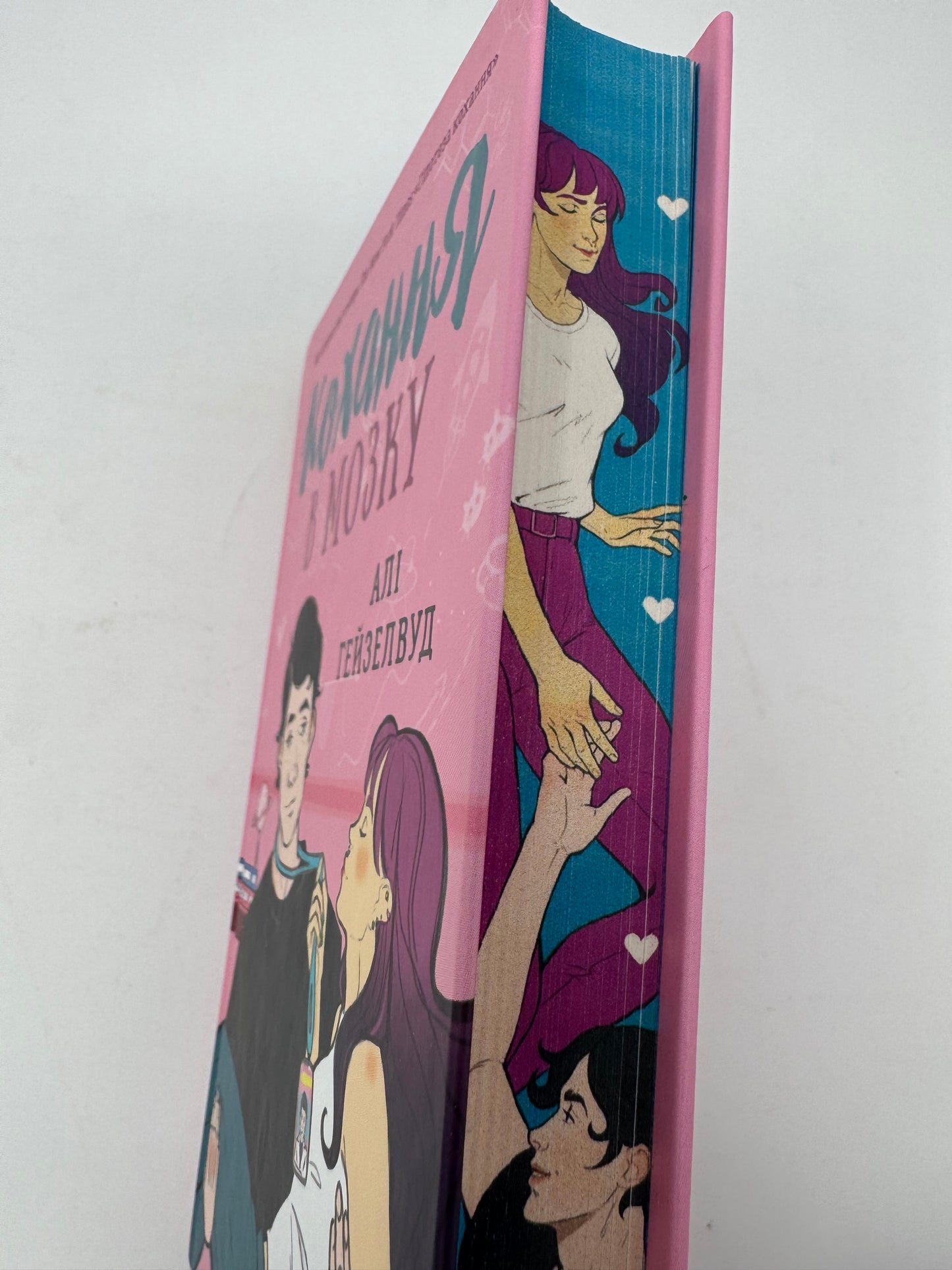 Кохання в мозку (із кольоровим зрізом). Алі Гейзелвуд / Світові бестселери українською