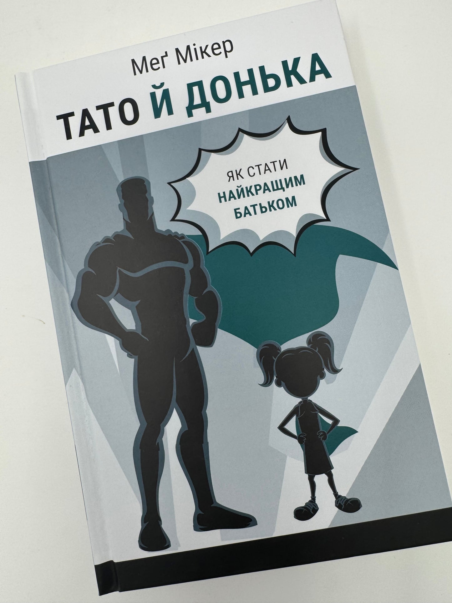 Тато й донька. Як стати найкращим батьком. Меґ Мікер / Книги з виховання
