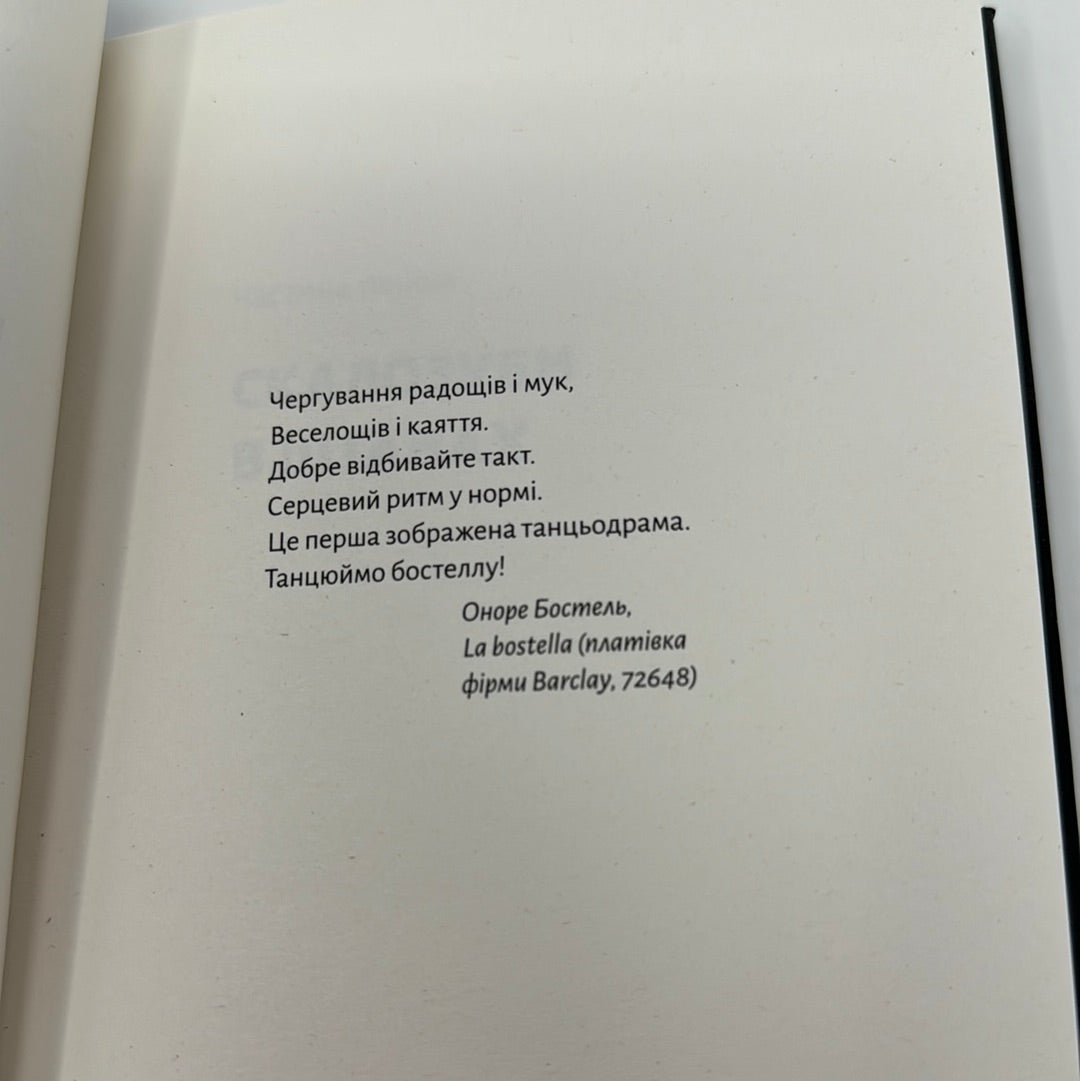 Спогади неврівноваженого молодика. Фредерік Беґбедер / Світова проза українською