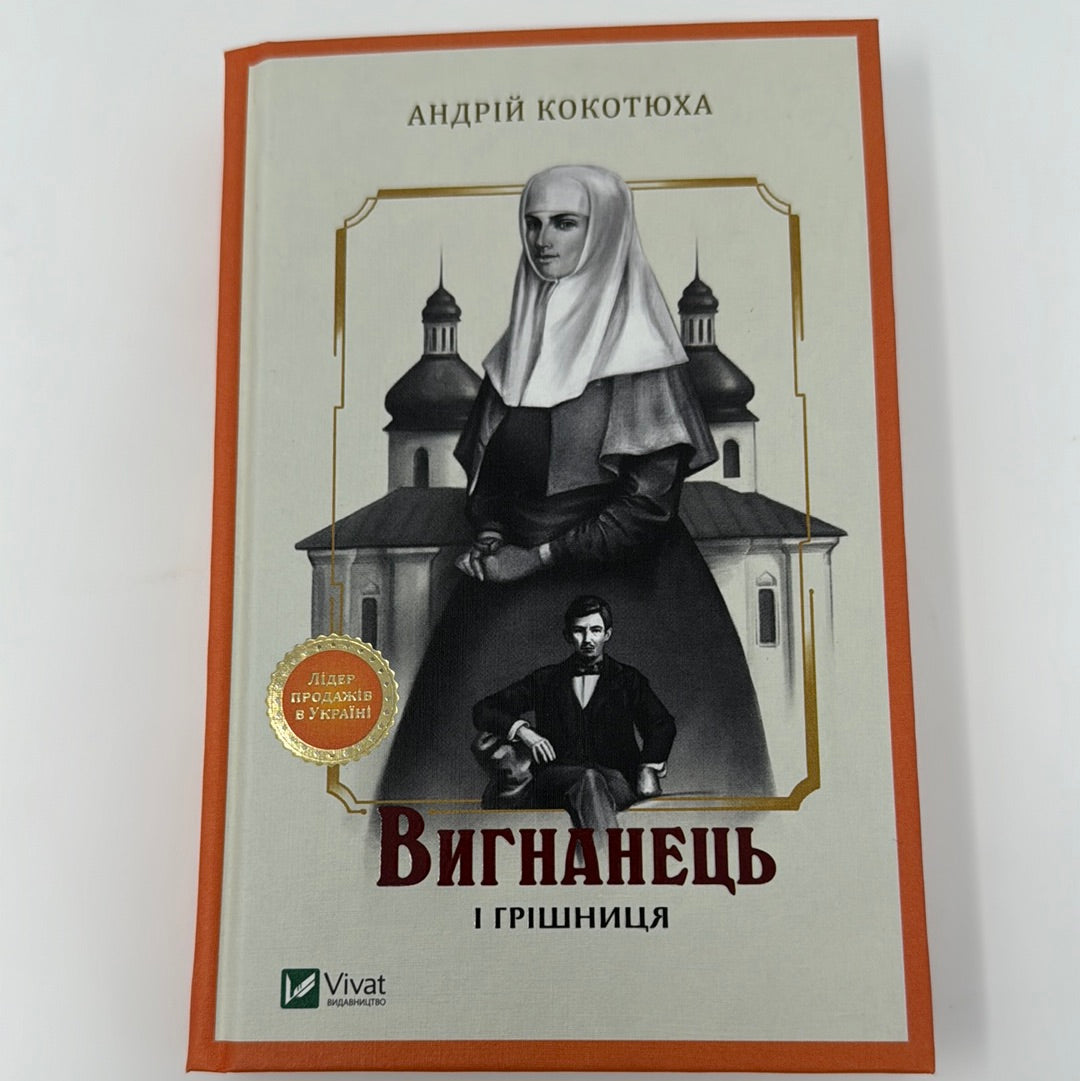 Вигнанець і грішниця. Андрій Кокотюха / Українські детективи в США