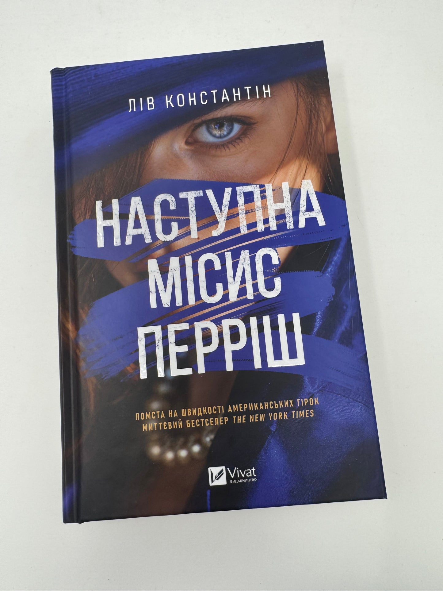 Наступна місис Перріш. Лів Константін / Книги трилери та детективи
