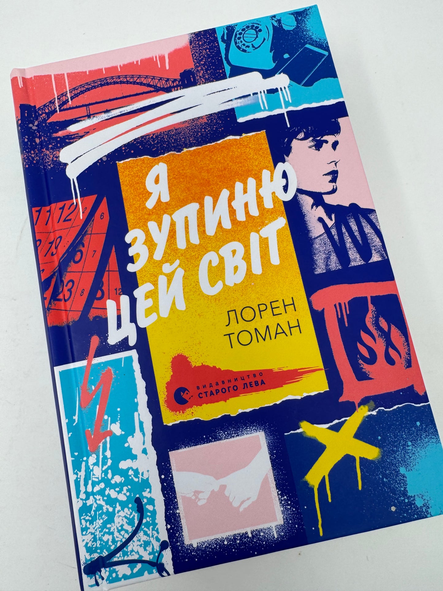 Я зупиню цей світ. Лорен Томан / Світові детективи українською