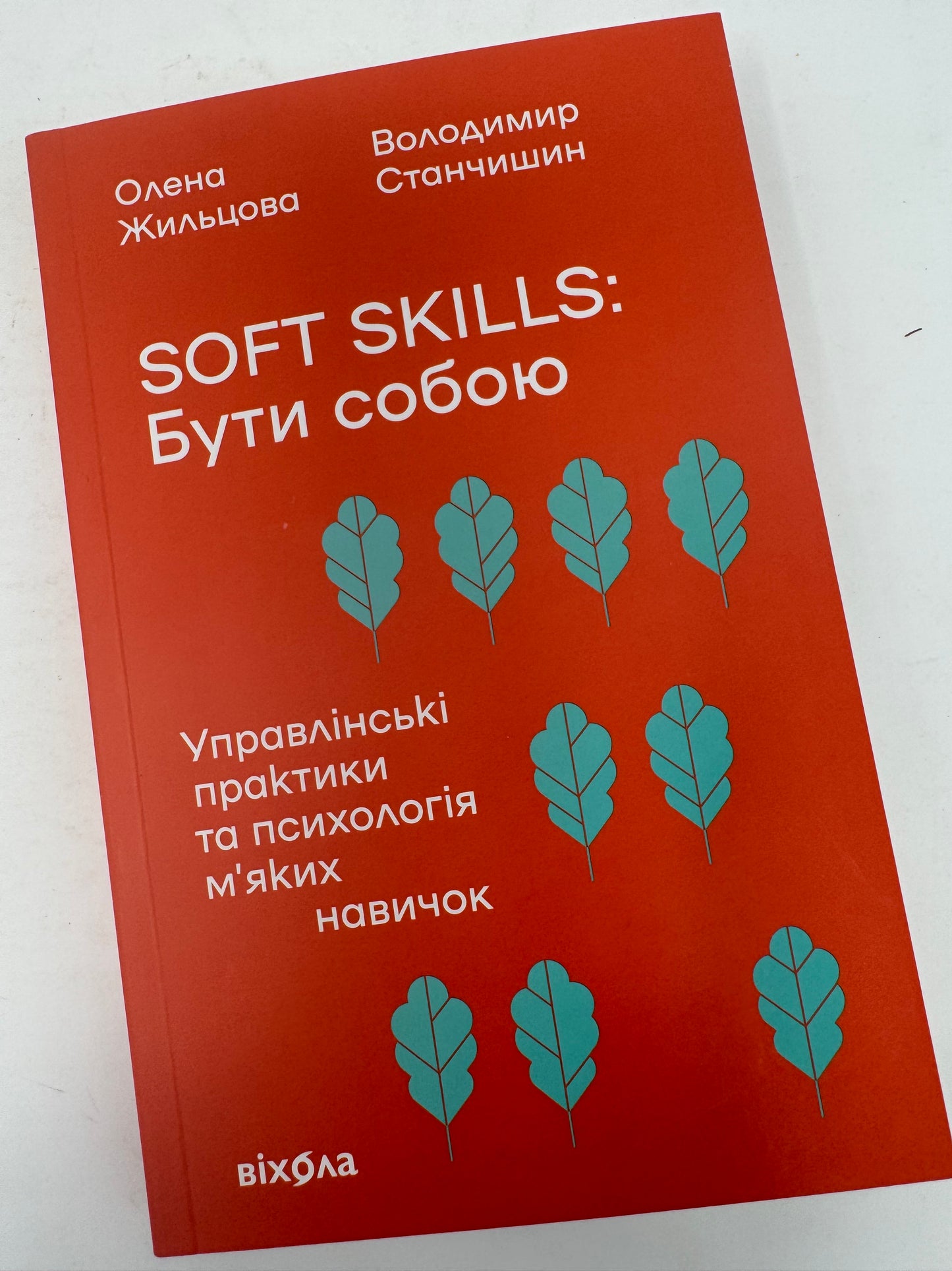 Soft skills: Бути собою. Олена Жильцова, Володимир Станчишин / Книги з самопізнання та саморозвитку