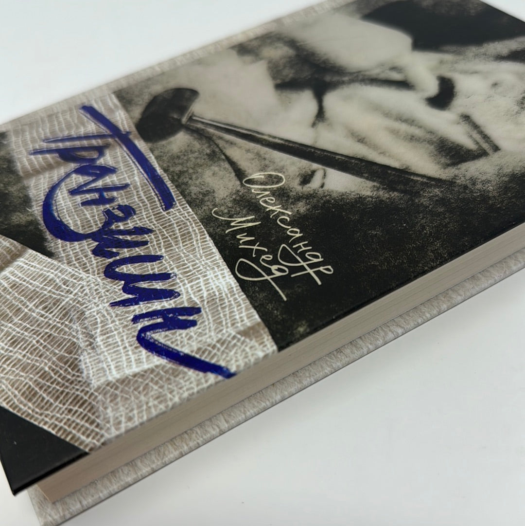 Транзишн. Олександр Михед / Сучасна українська проза