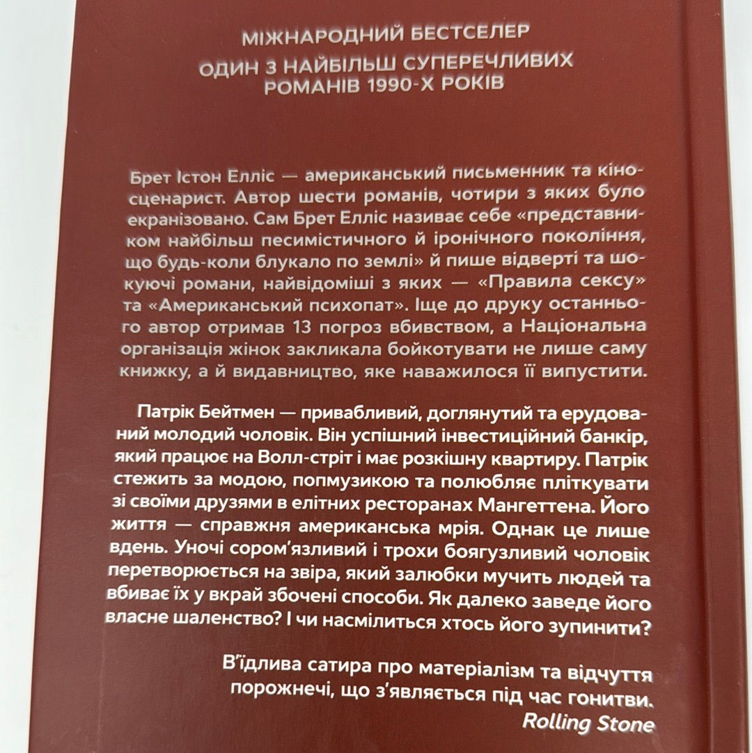 Американський психопат. Брет Істон Елліс / Світова класика українською