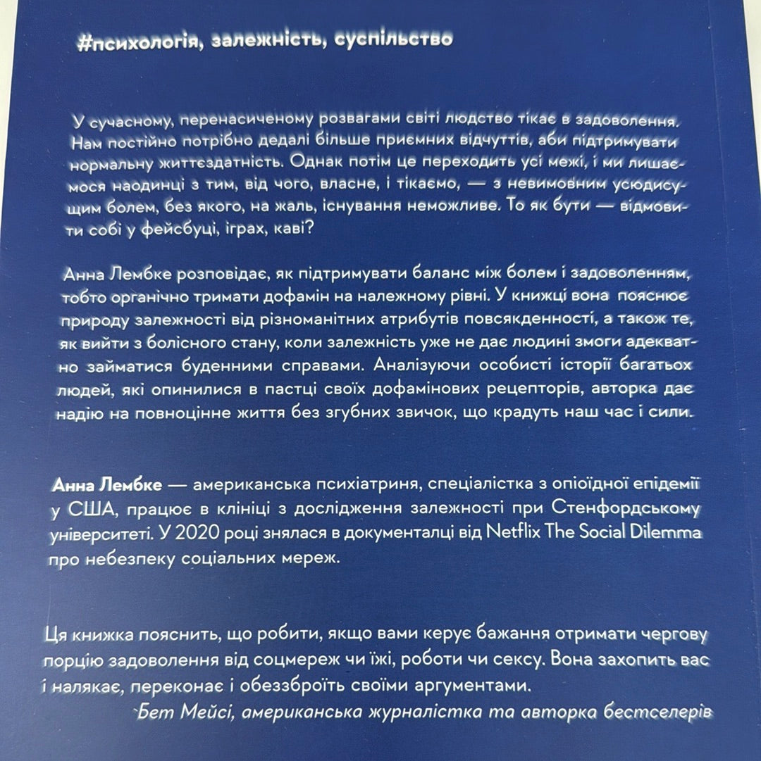 Дофамінове покоління. Анна Лембке / Світові бестселери українською