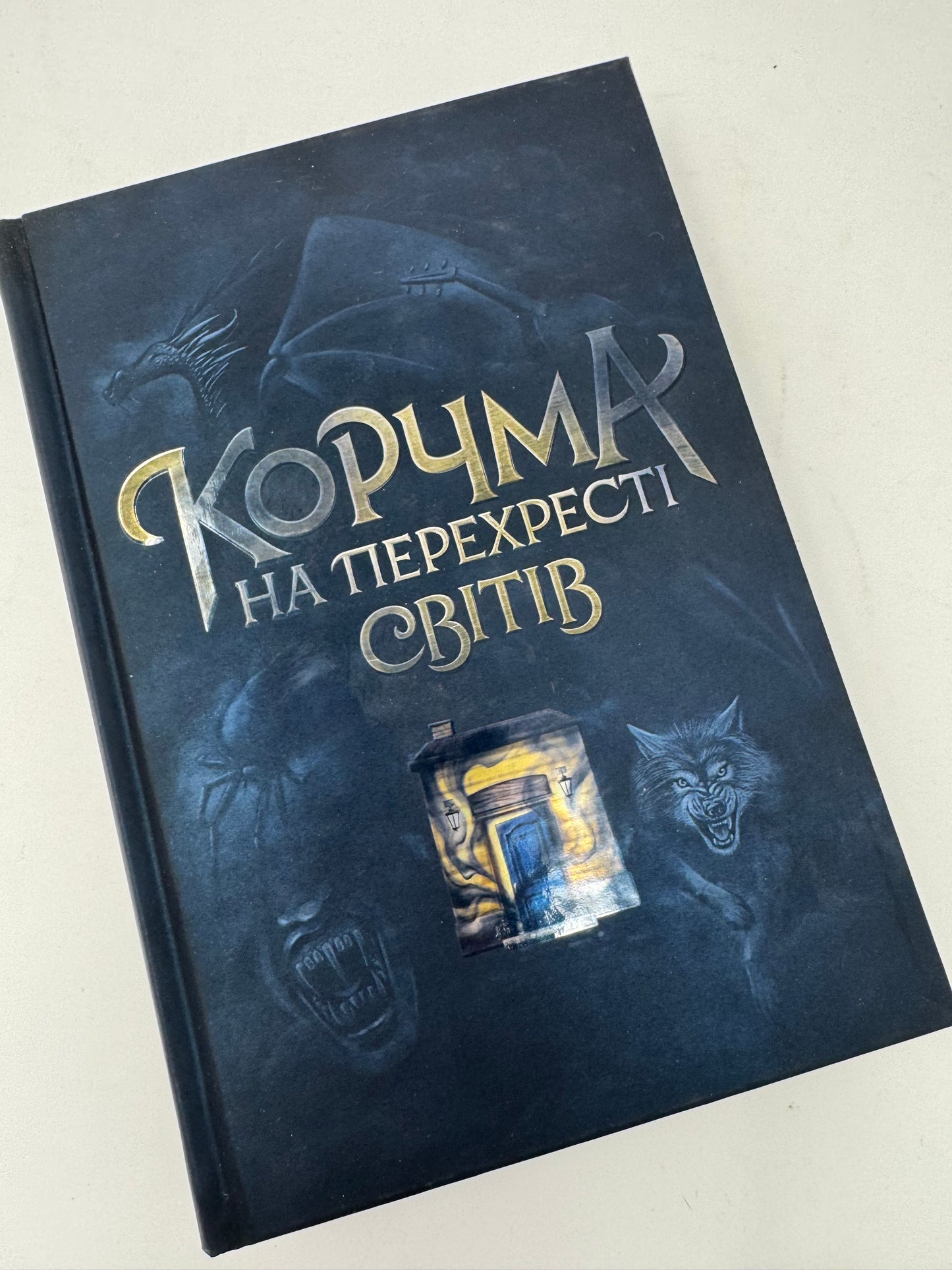 Корчма на перехресті світів. Збірка творів / Українське фентезі купити в США