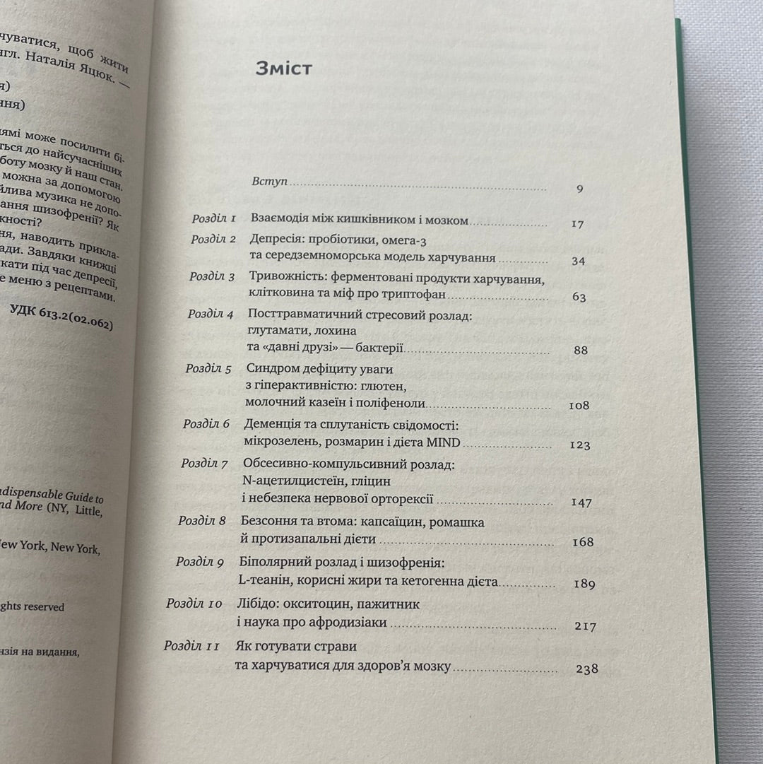 Їжа для ментального здоровʼя. Ума Найду / Книги на тему здоровʼя та психології