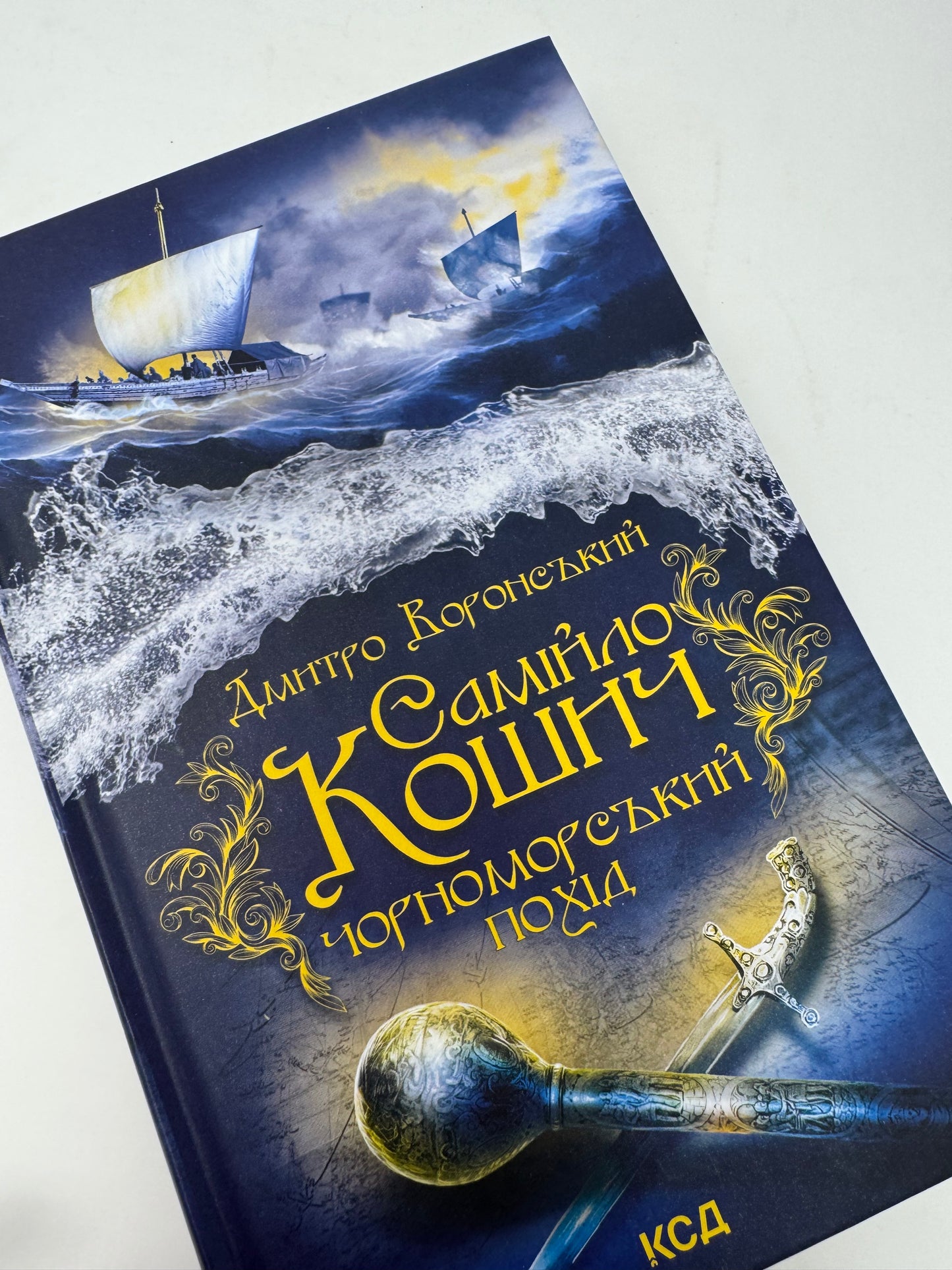 Самійло Кошич. Чорноморський похід. Дмитро Воронський / Український історичний роман
