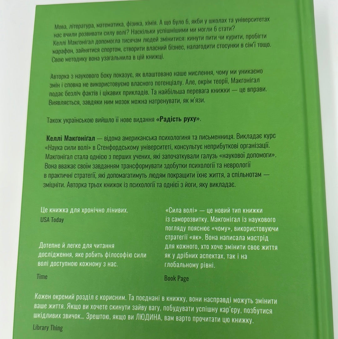 Сила волі. Шлях до влади над собою. Келлі Макґоніґал / Мотиваційні книги українською