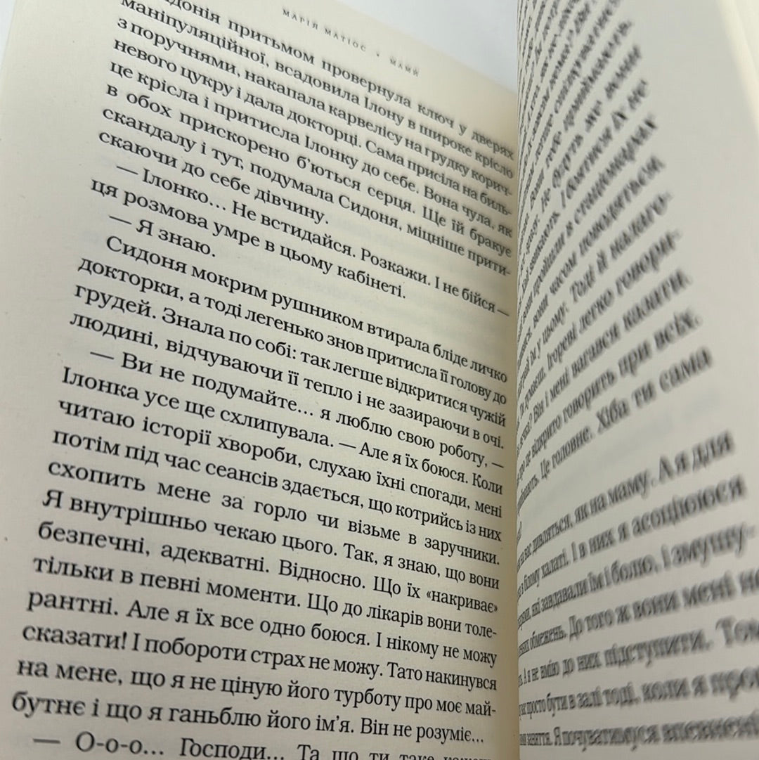 Мами. Марія Матіос / Сучасна українська проза
