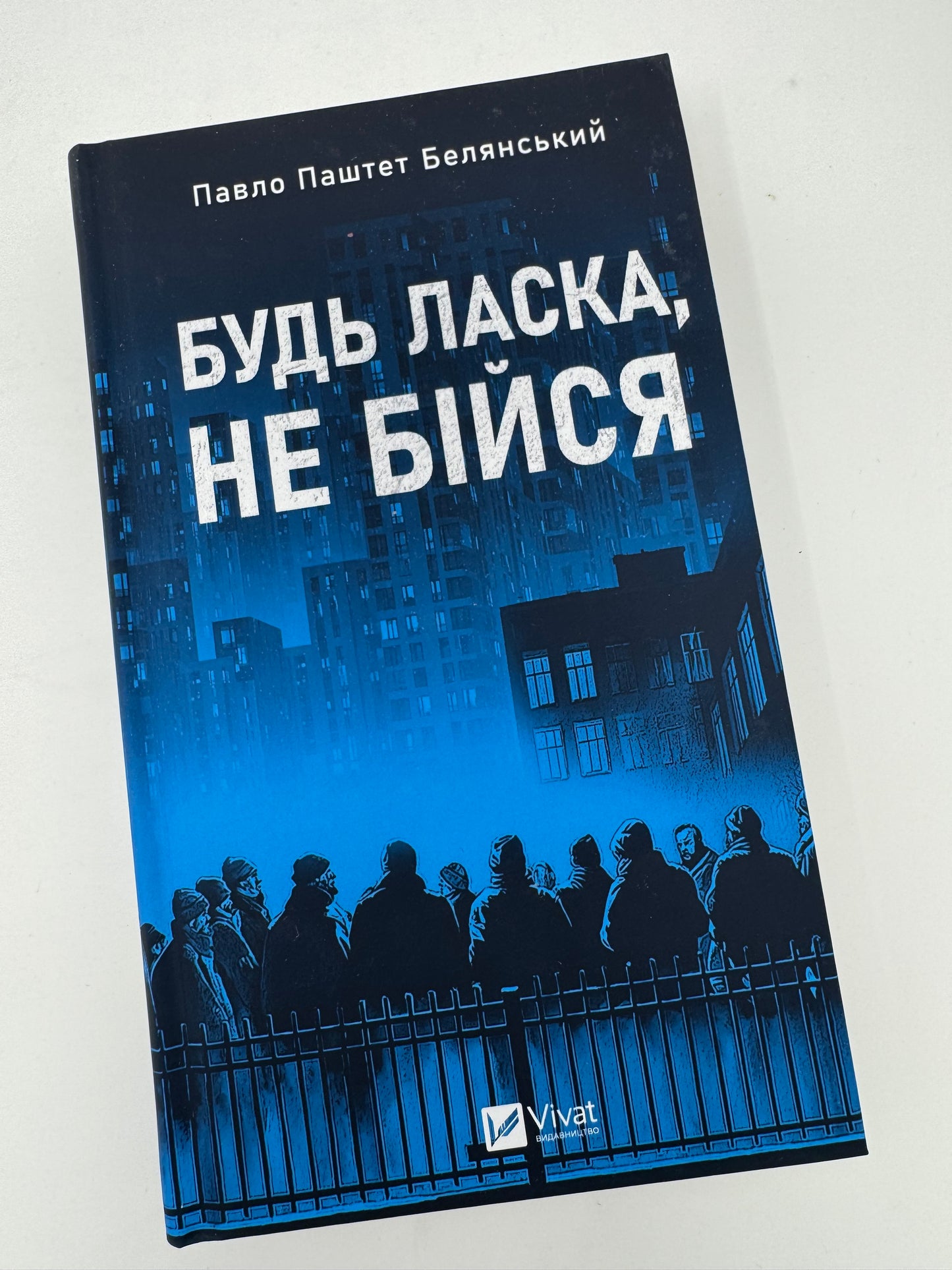 Будь ласка, не бійся. Павло Паштет Белянський / Книги сучасні українські