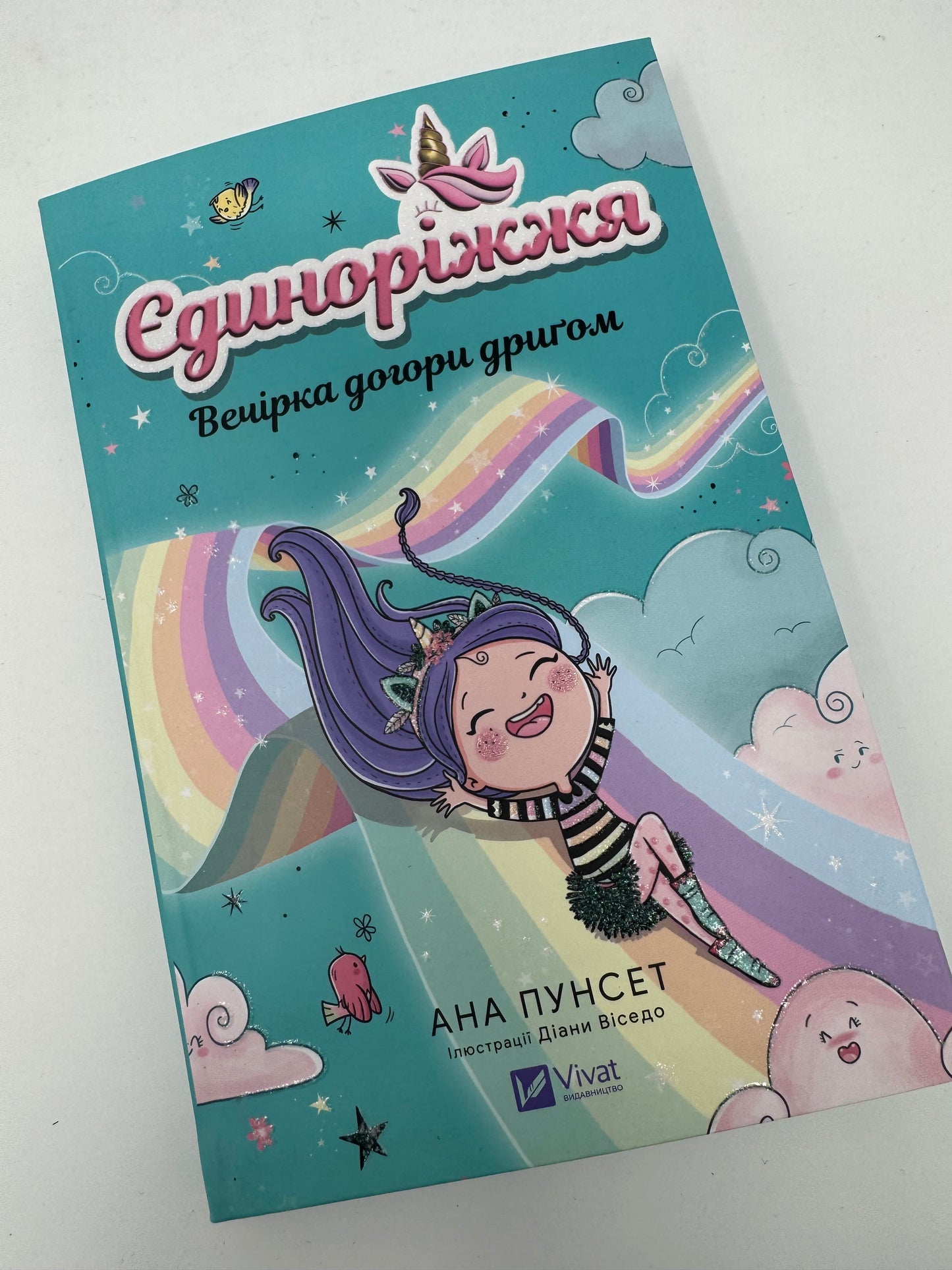 Єдиноріжжя. Вечірка догори дриґом. Анна Пунсен / Книги для дітей від 5 до 9 років