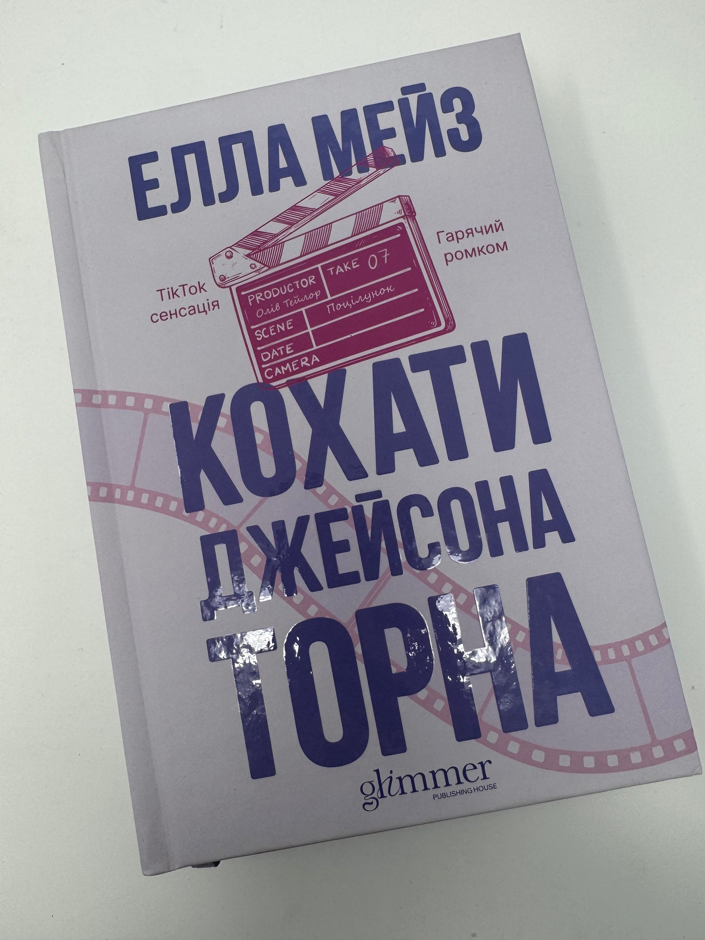 Кохати Джейсона Торна. Елла Мейз / Книги TikTok сенсації купити в США