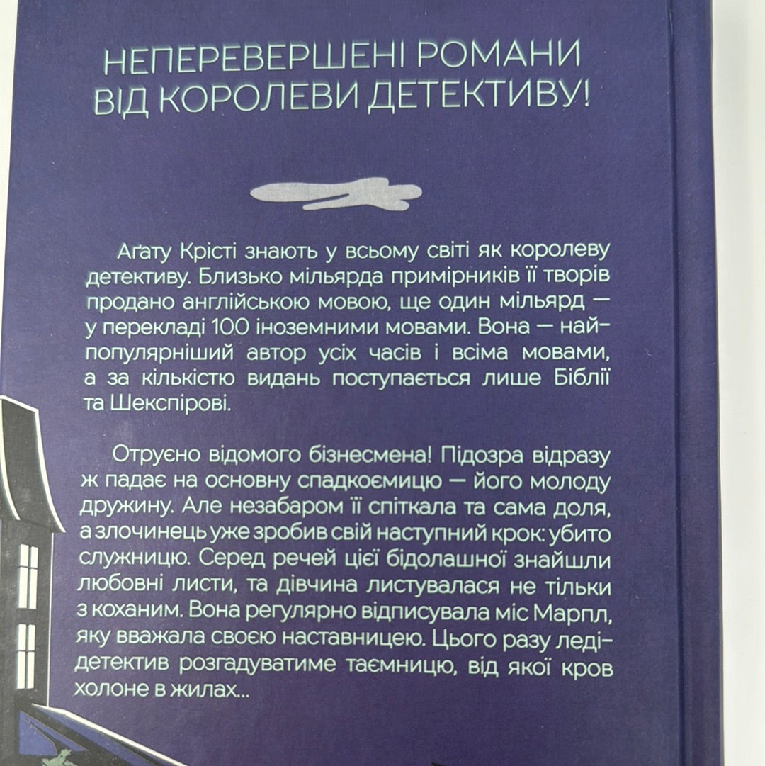 Кишеня, повна жита. Аґата Крісті / Світові детективи українською