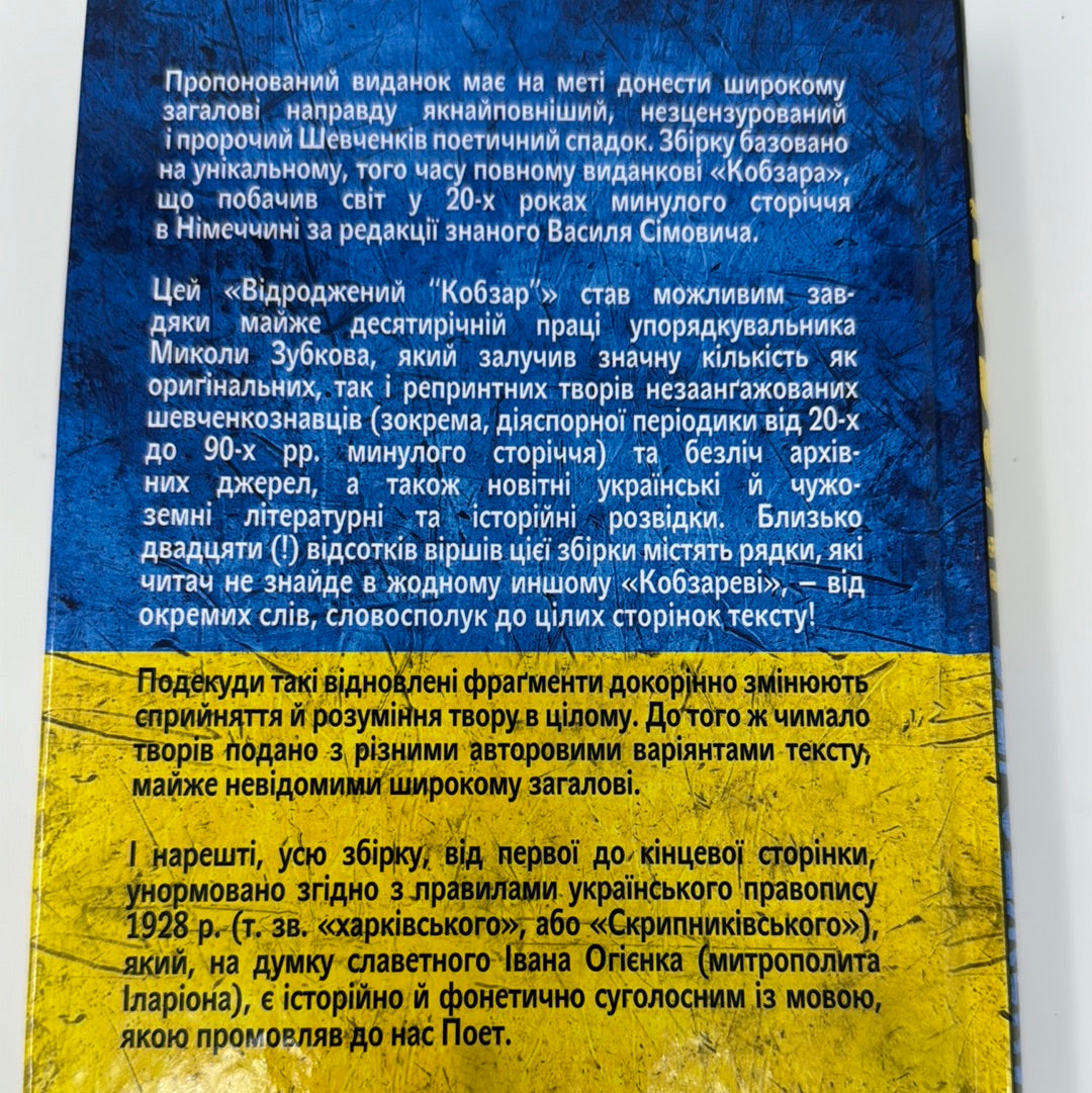 Відроджений Кобзар. Ориґінальні авторові варіянти творів. Повна збірка / Ukrainian Kobzar in USA
