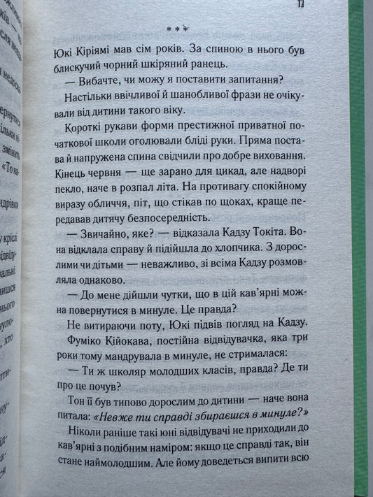 Доки ми не забули доброту. Доки кава не охолоне. Тосікадзу Кавагуті / Книги для душі купити в США