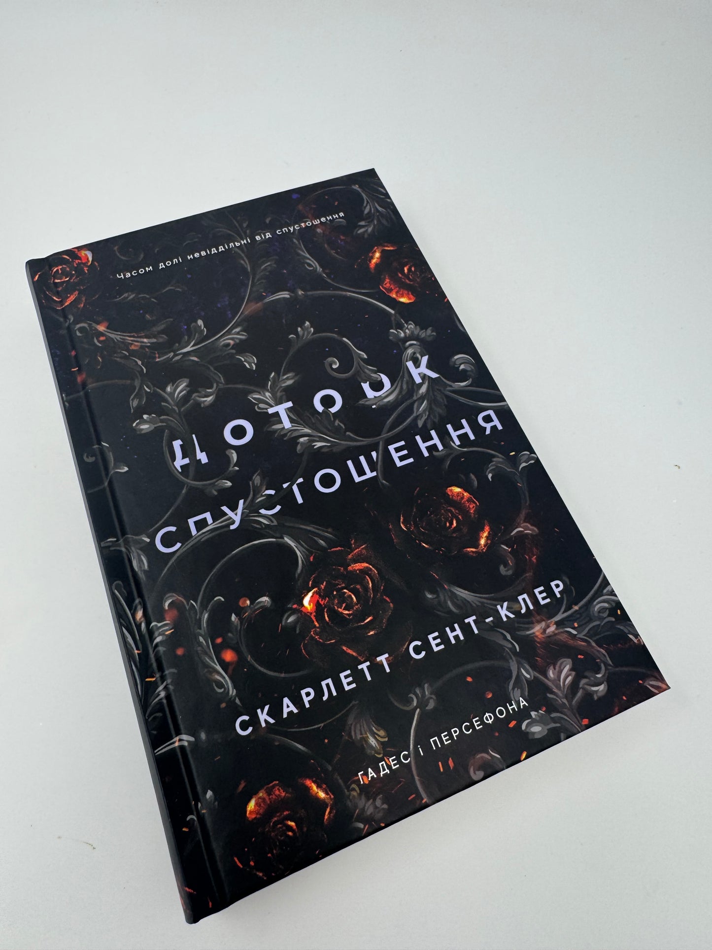 Гадес і Персефона. Книга 3: Доторк спустошення. Скарлетт Сент-Клер / Книги купити нові в США