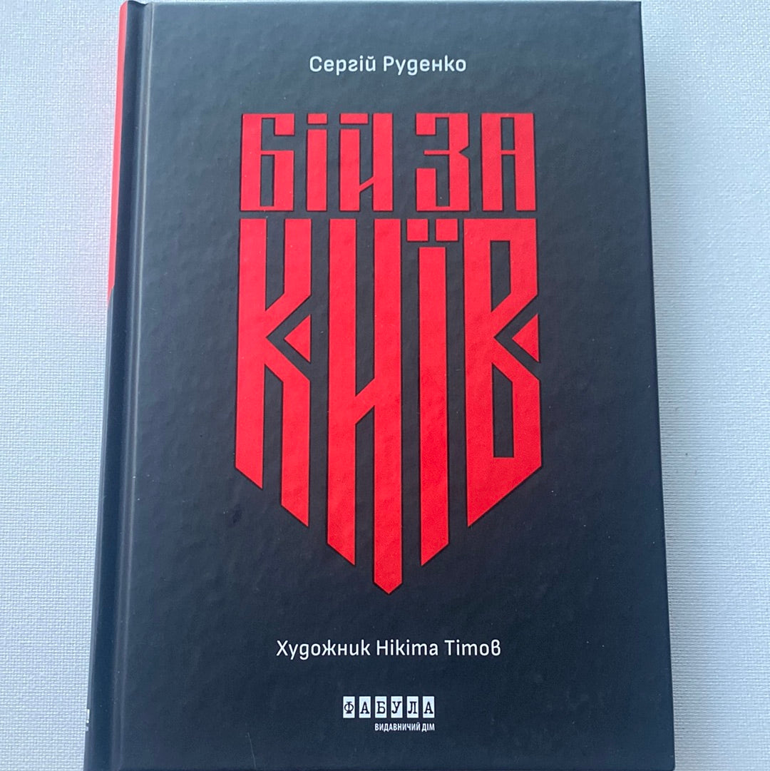 Бій за Київ. Сергій Руденко / Книги про війну