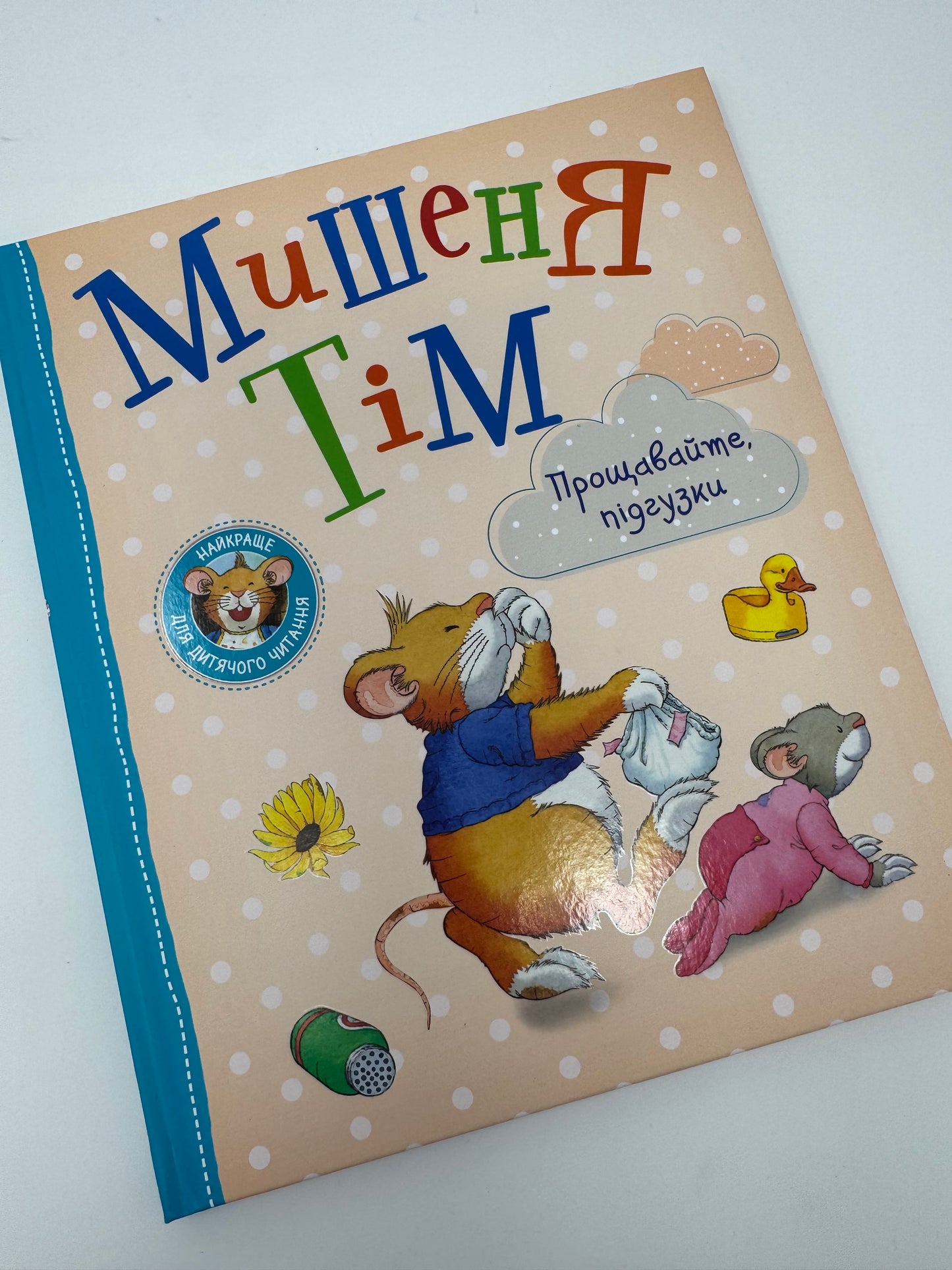 Мишеня Тім. Прощавайте, підгузки. Анна Казаліс / Книги про мишеня Тіма купити
