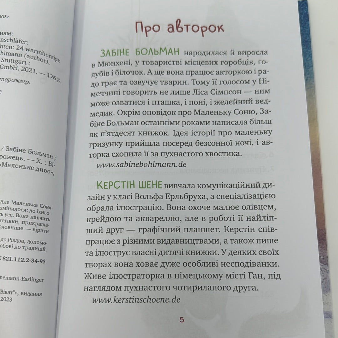 Маленька Соня в лісі різдвяних історій. Забіне Больман / Різдвяні книги для дітей