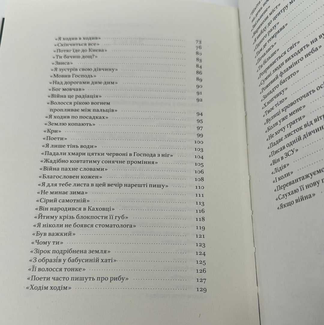 Вірші з бійниці. Максим Кривцов «Далі» / Книги українських військових