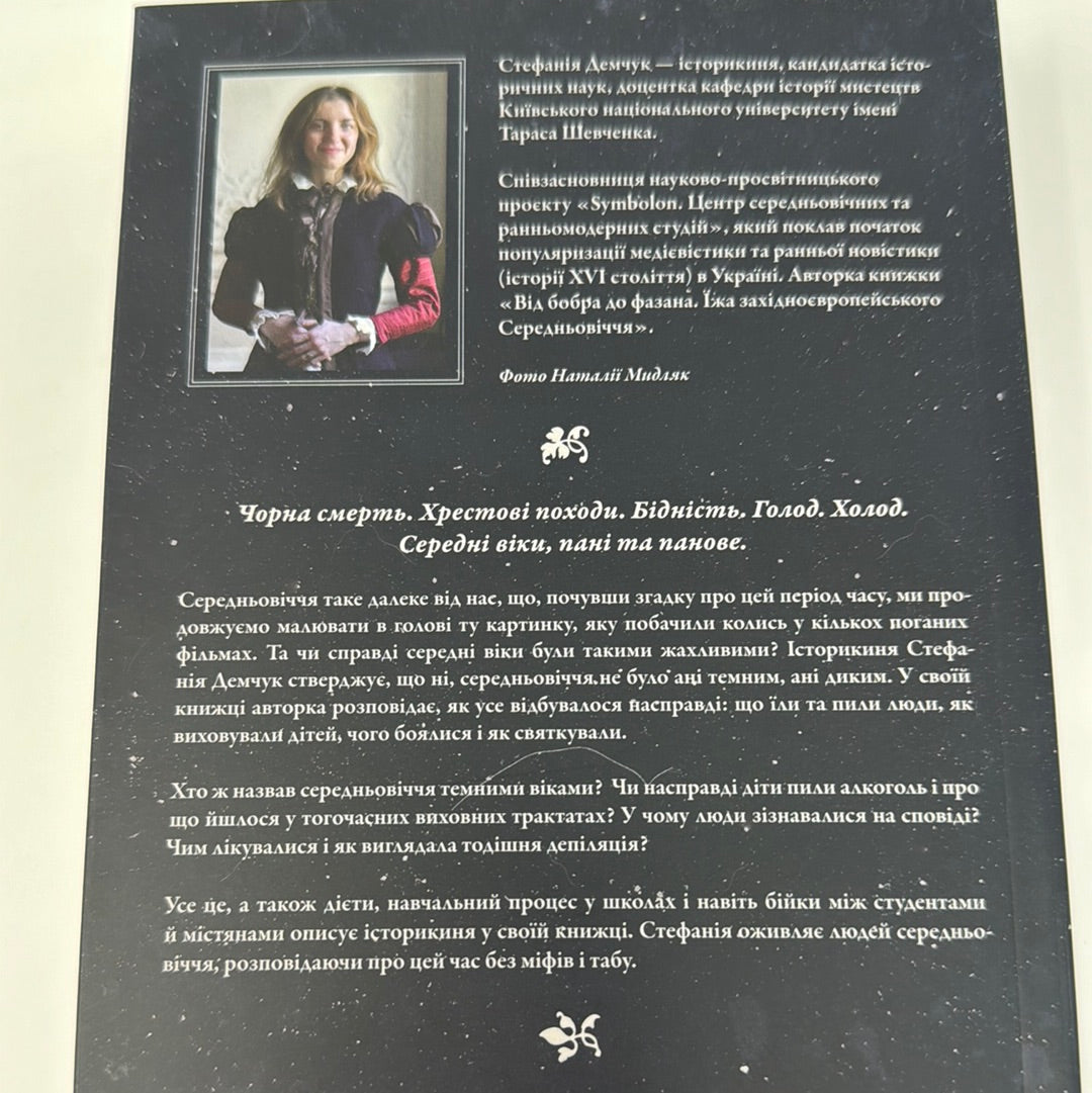 Доба постів і карнавалів. Як жили, пили і кохалися у середньовіччі. Стефанія Демчук / Пізнавальні українські книги