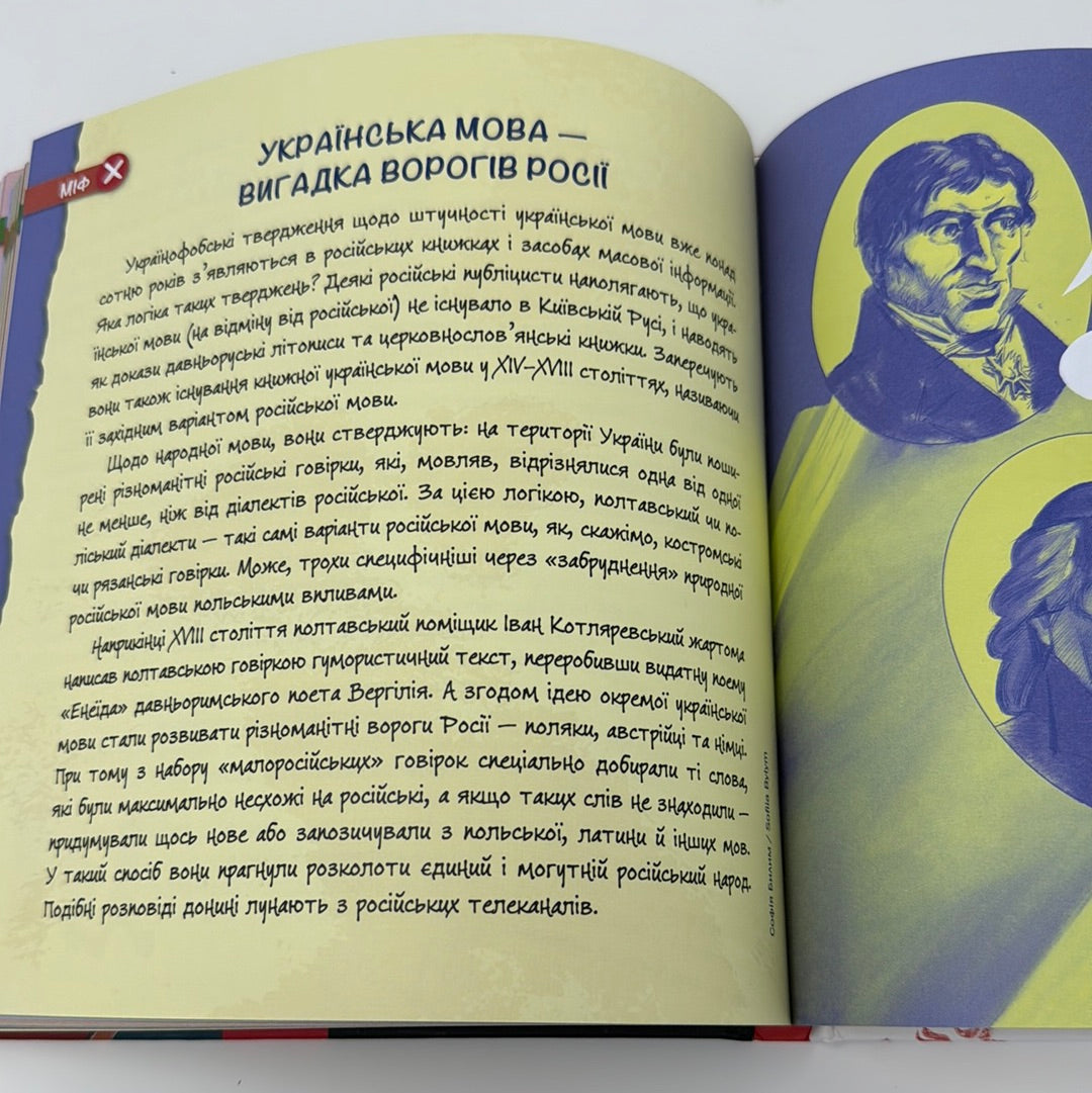Міфи та фейки з історії України. 33 спростування. Павло Єремєєв / Книги з історії України для дітей