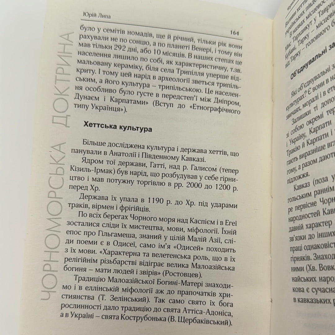 Чорноморська Доктрина. Юрій Липа / Книги з історії. Українські книги в США