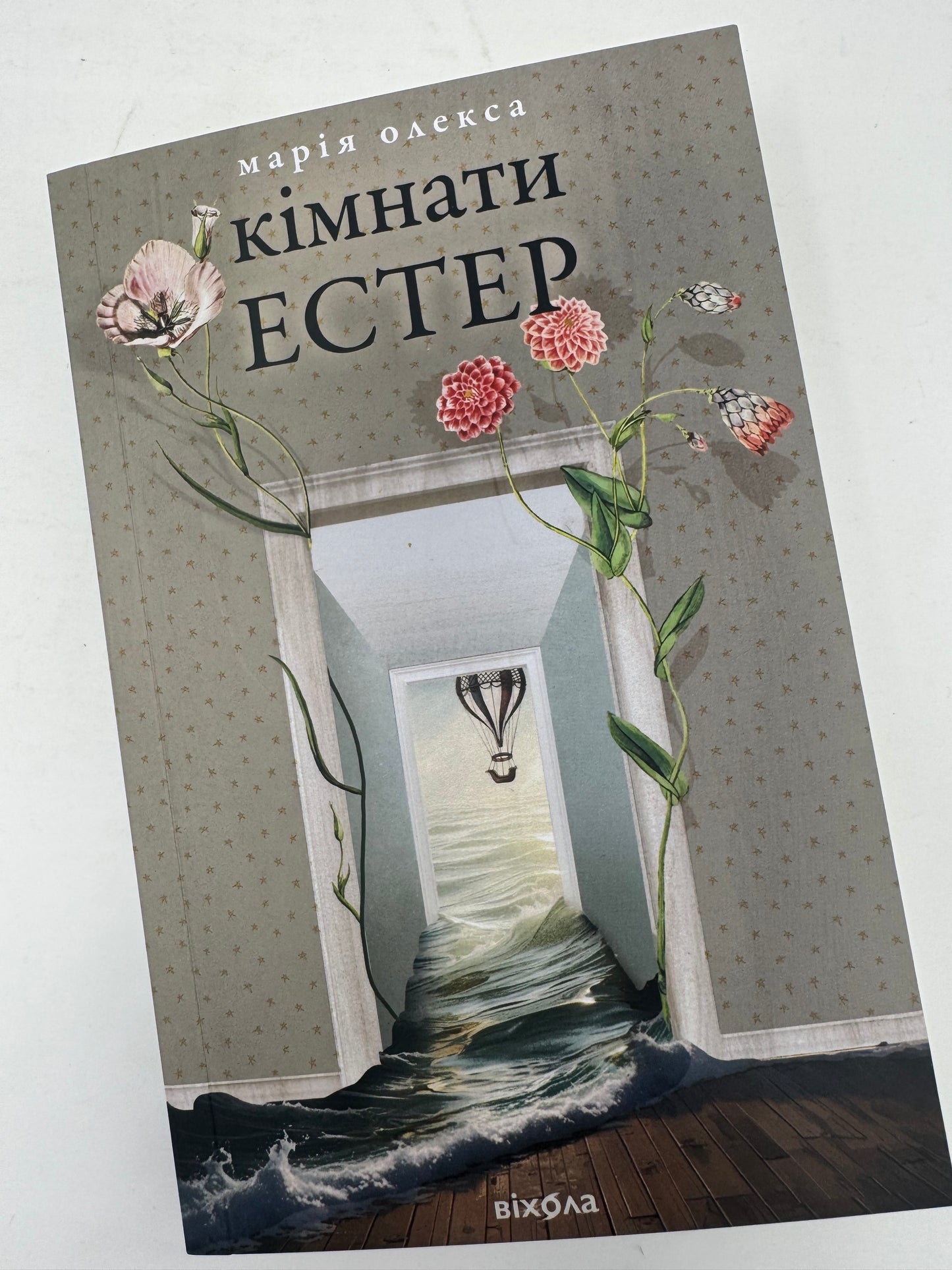 Кімнати Естер. Марія Олекса / Сучасна українська проза