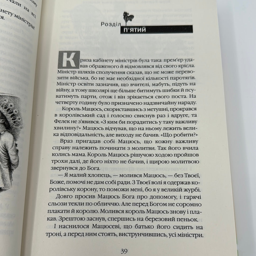Пригоди короля Мацюся. Януш Корчак / Світова класика українською