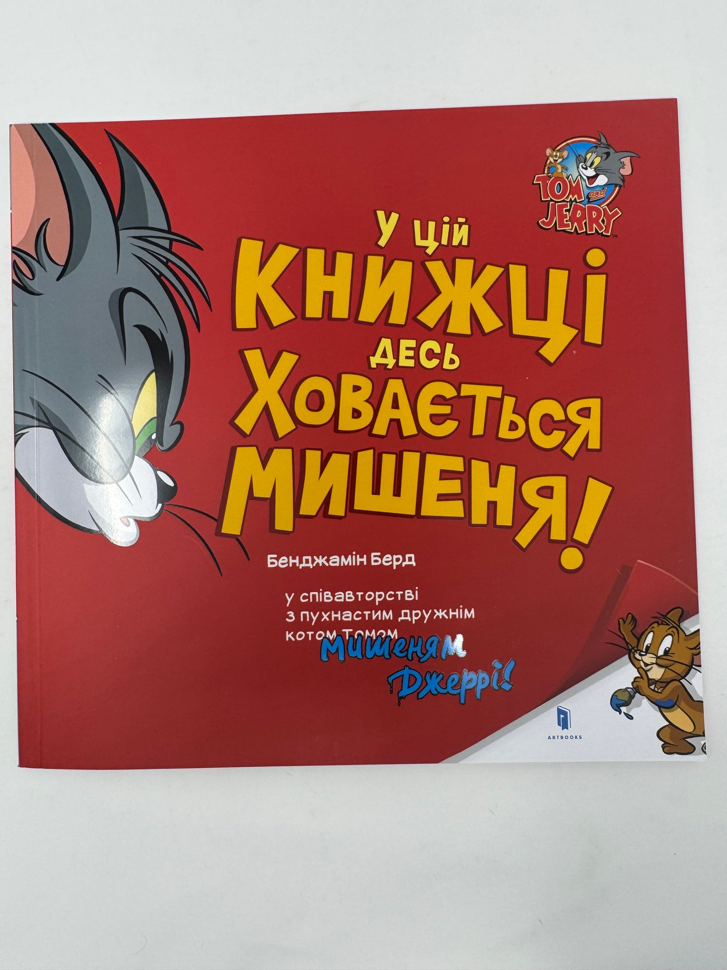 У цій книжці десь ховається мишеня! Бенджамін Берд / Веселі книги для дітей