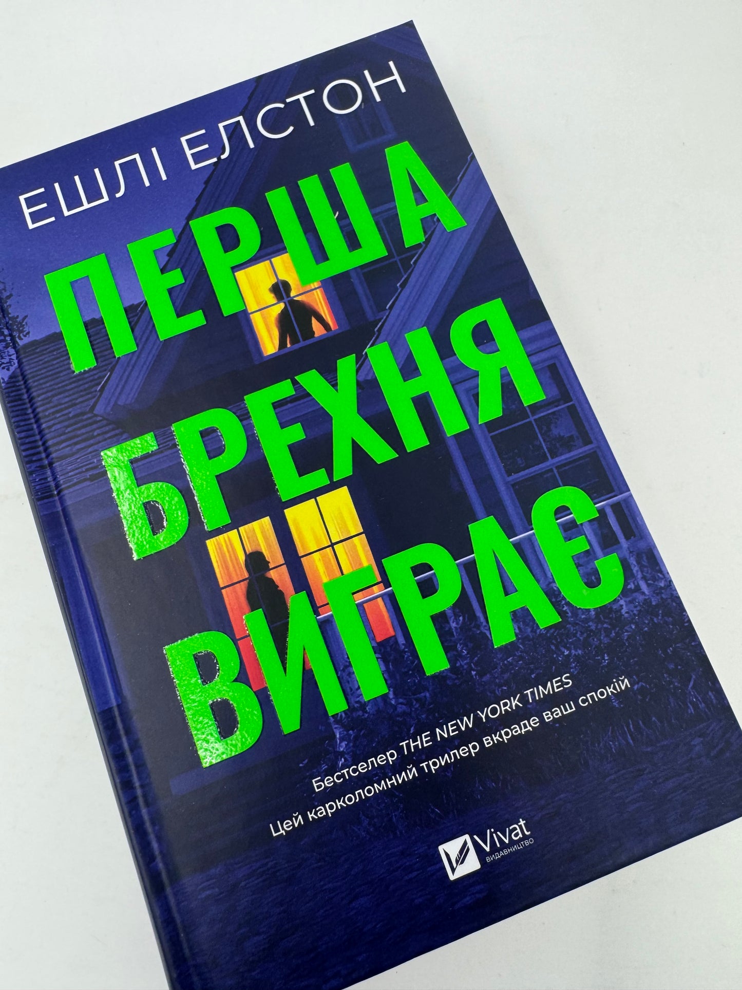Перша брехня виграє. Ешлі Елстон / Світові трилери українською