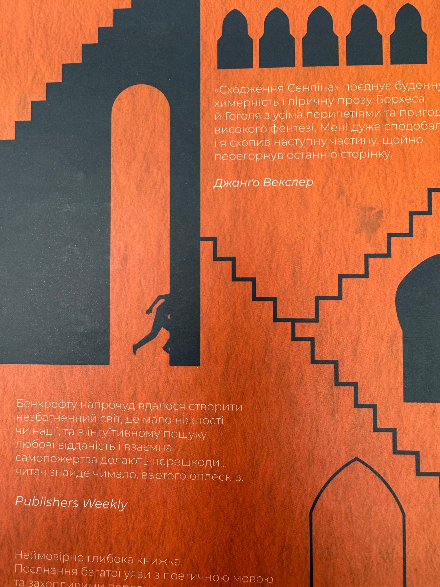Сходження Сенліна. Вавилонські книги. Джосая Бенкрофт / Сучасні світові бестселери українською